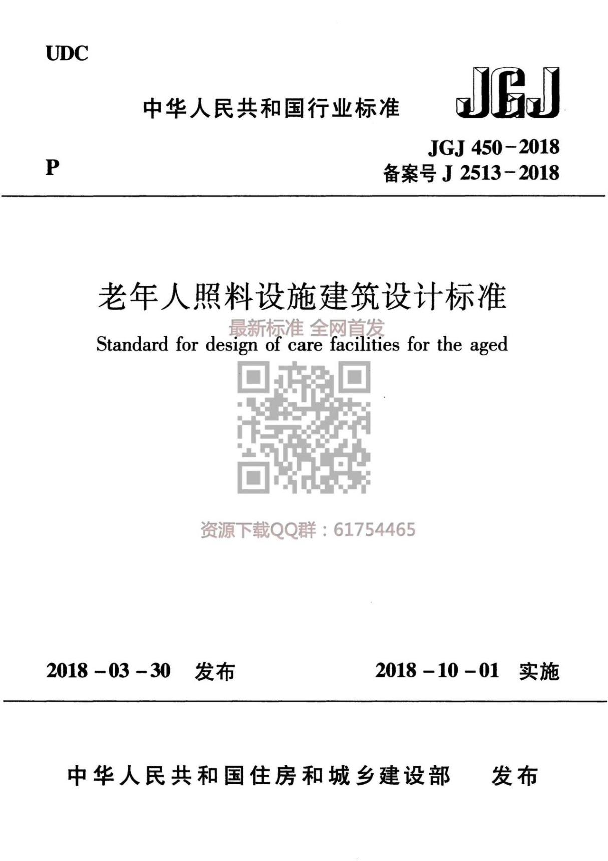 JGJ 450-2018 老年人照料设施建筑设计标准(公开版)