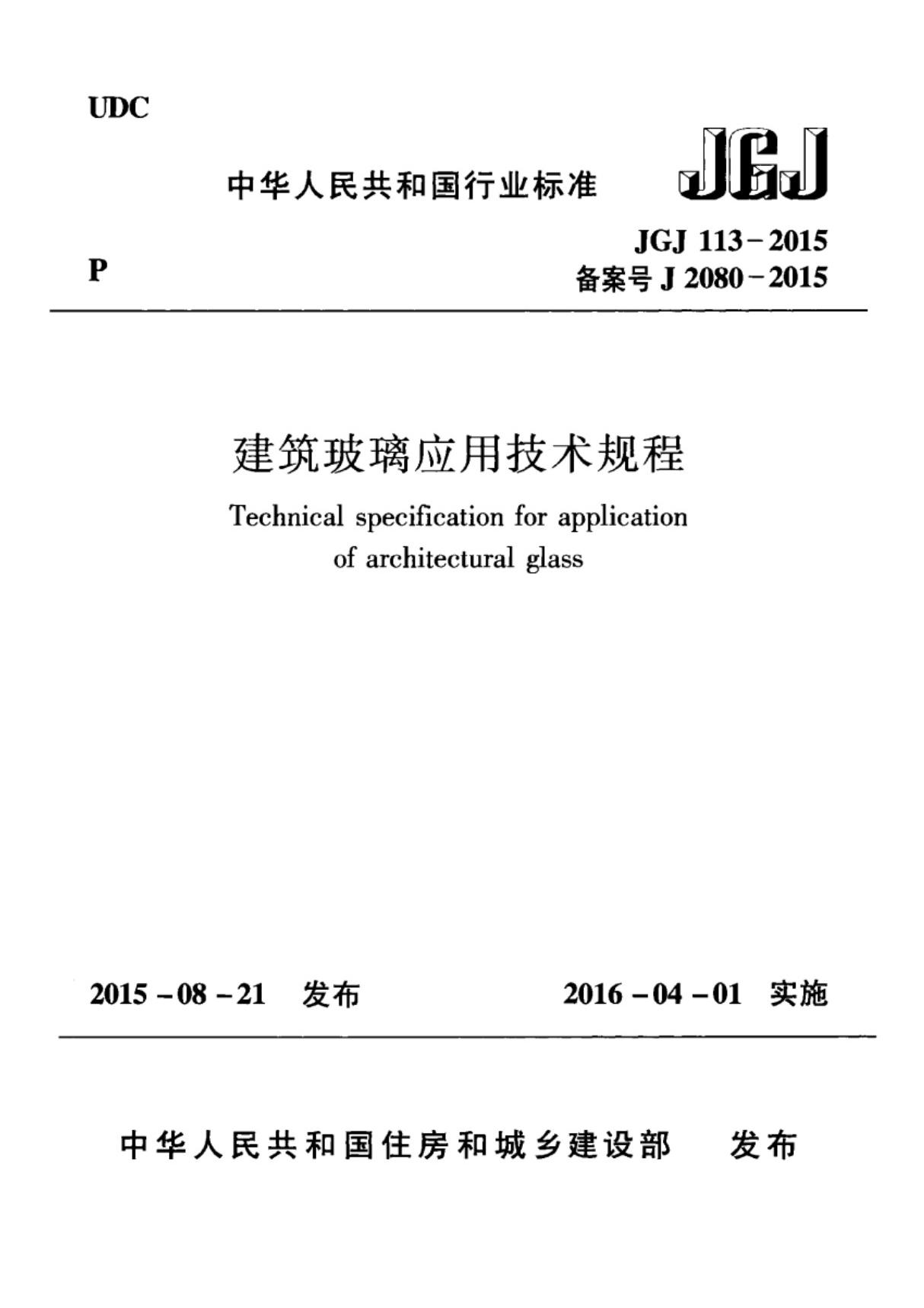 JGJ113-2015建筑玻璃应用技术规程