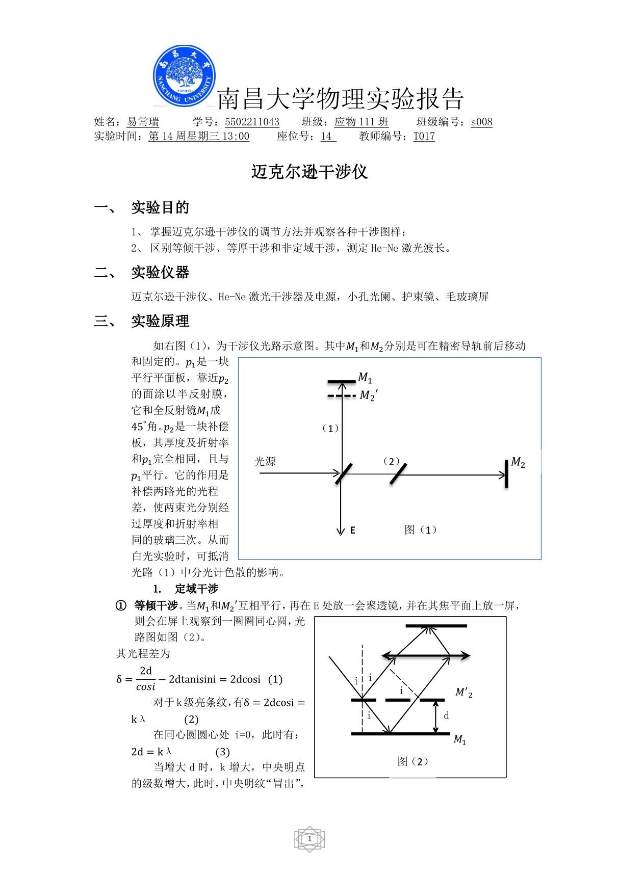 迈克尔逊干涉仪实验报告(精品pdf)