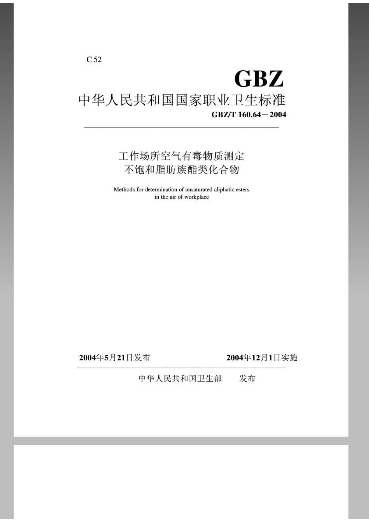 GBZT 160 64-2004 工作场所空气有毒物质测定不饱和脂肪族酯类化合物