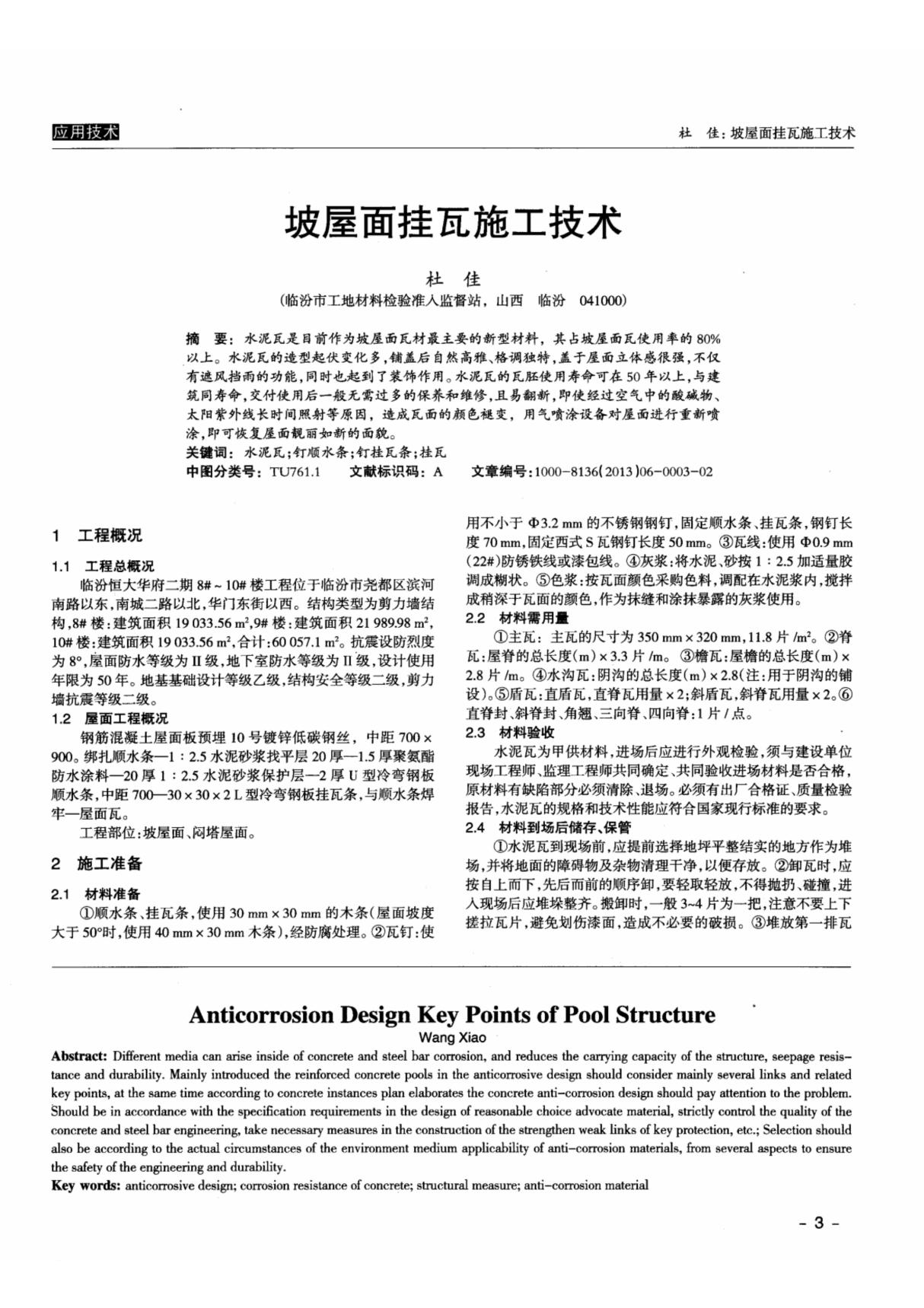 坡屋面挂瓦施工技术