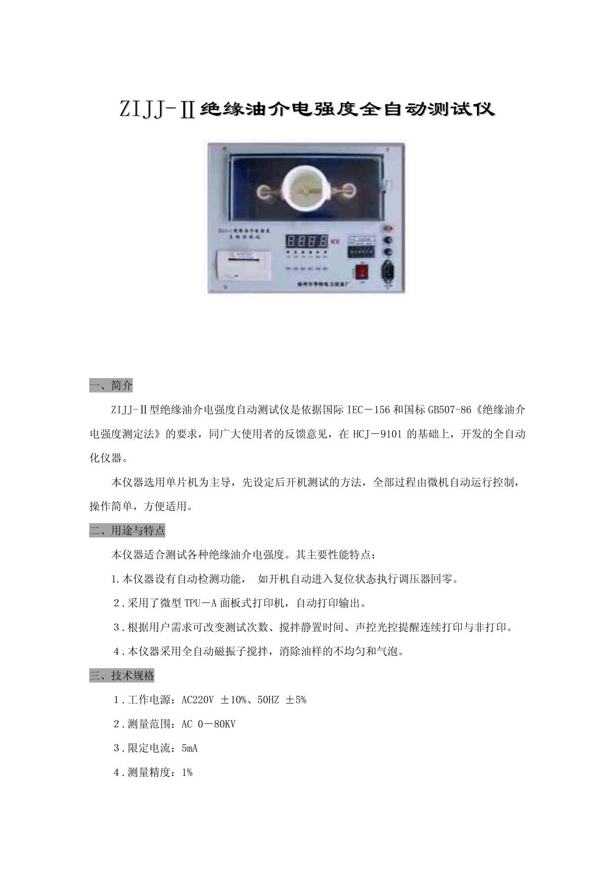 ZIJJ-绝缘油介电强度全自动测试仪