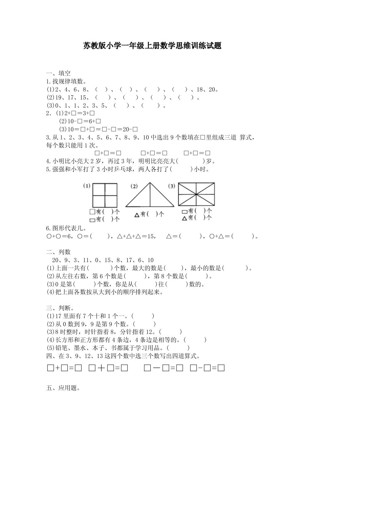 苏教版小学一年级上册数学思维训练试题