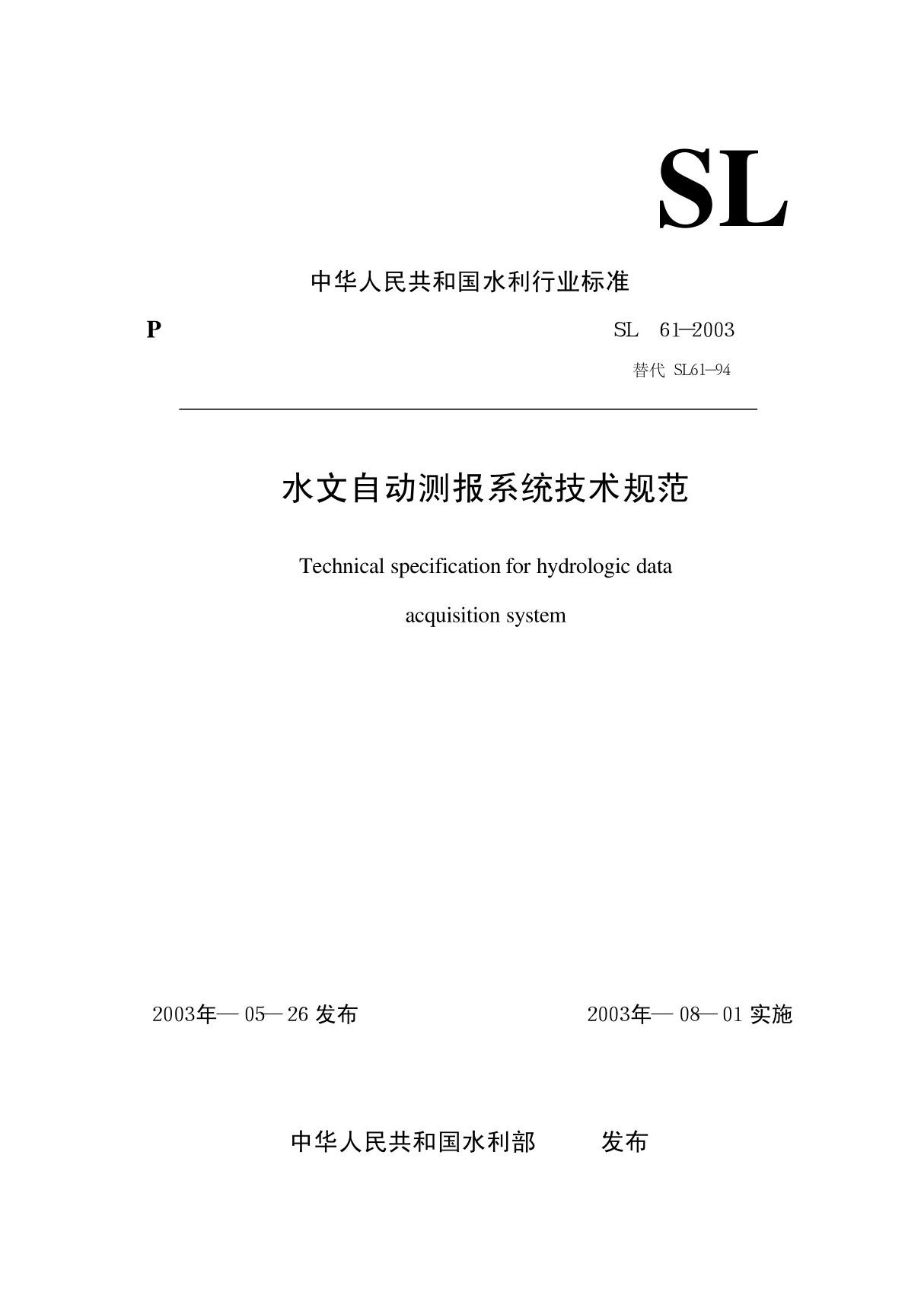 (国家标准)SL 61-2003 水文自动测报系统技术规范