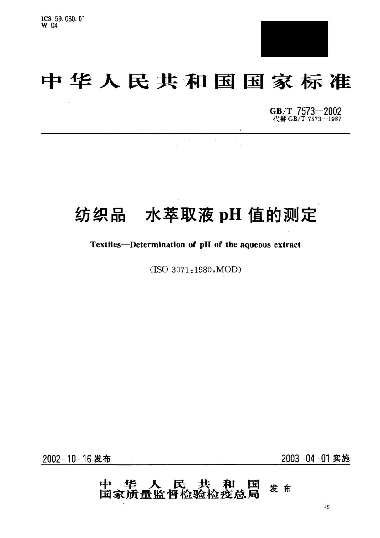 GBT7573-2002 纺织品 水萃取液pH值的测定