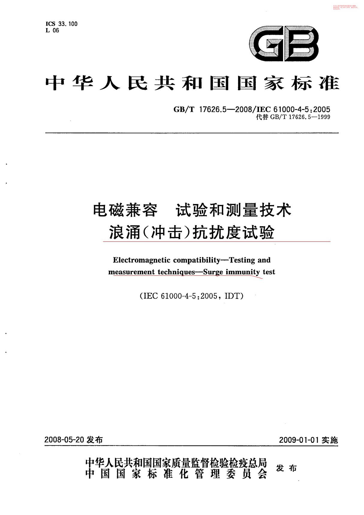 GBT 17626.5-2008电磁兼容试验和测量技术 浪涌(冲击)抗扰度试验