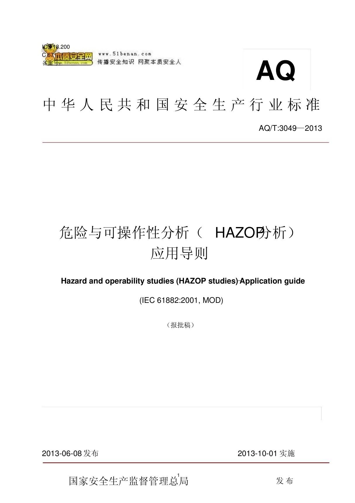 AQT30492013危险与可操作性分析(HAZOP分析)应用导则