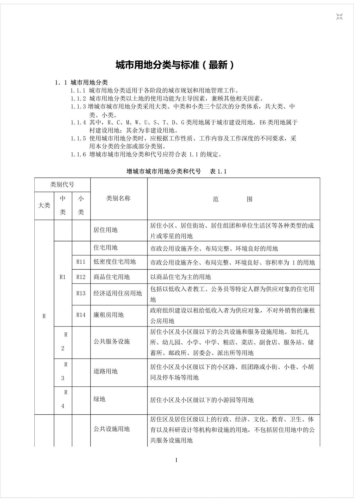 城市用地分类与标准(最新)