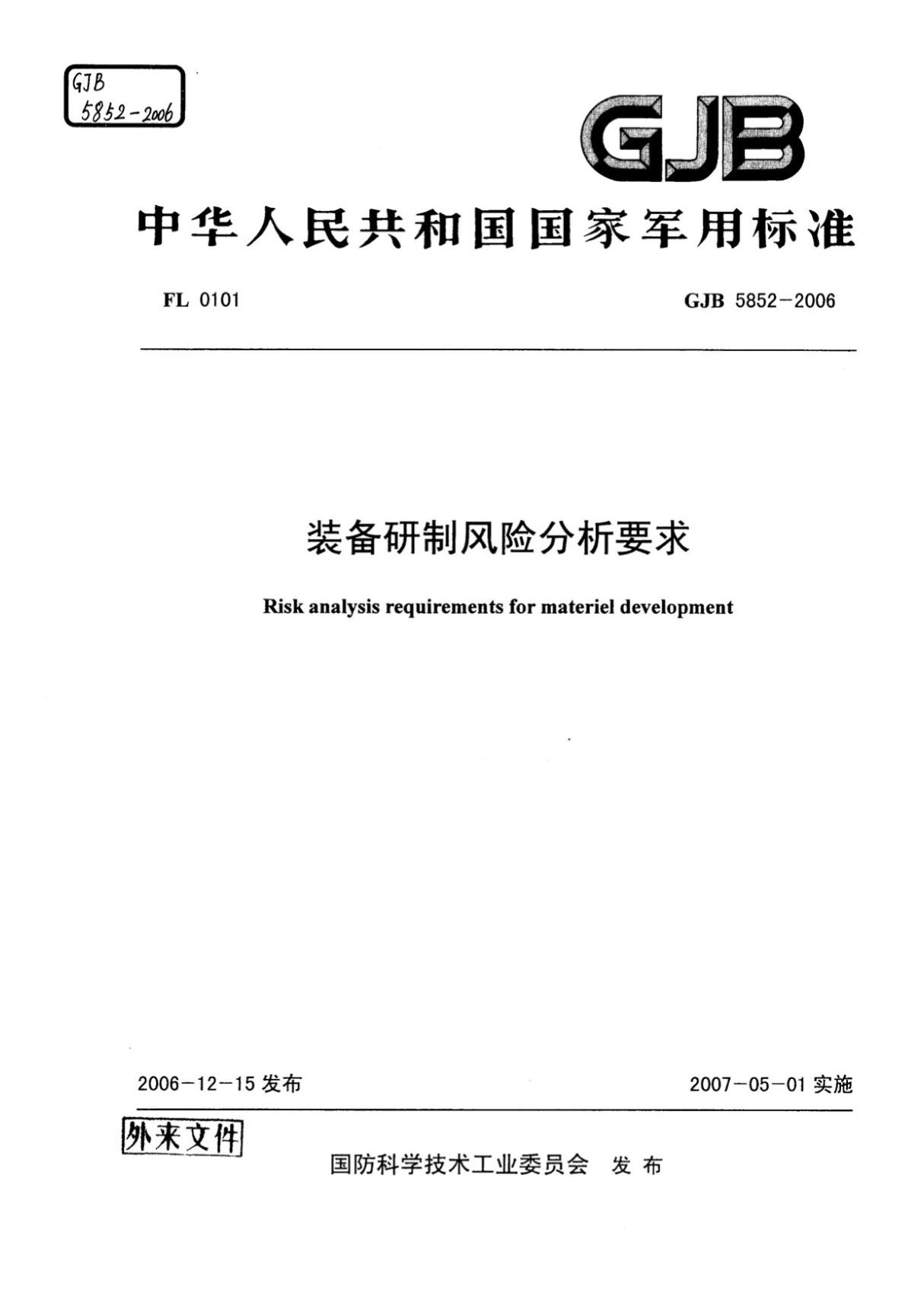 (高清正版) GJB 5852-2006装备研制风险分析要求