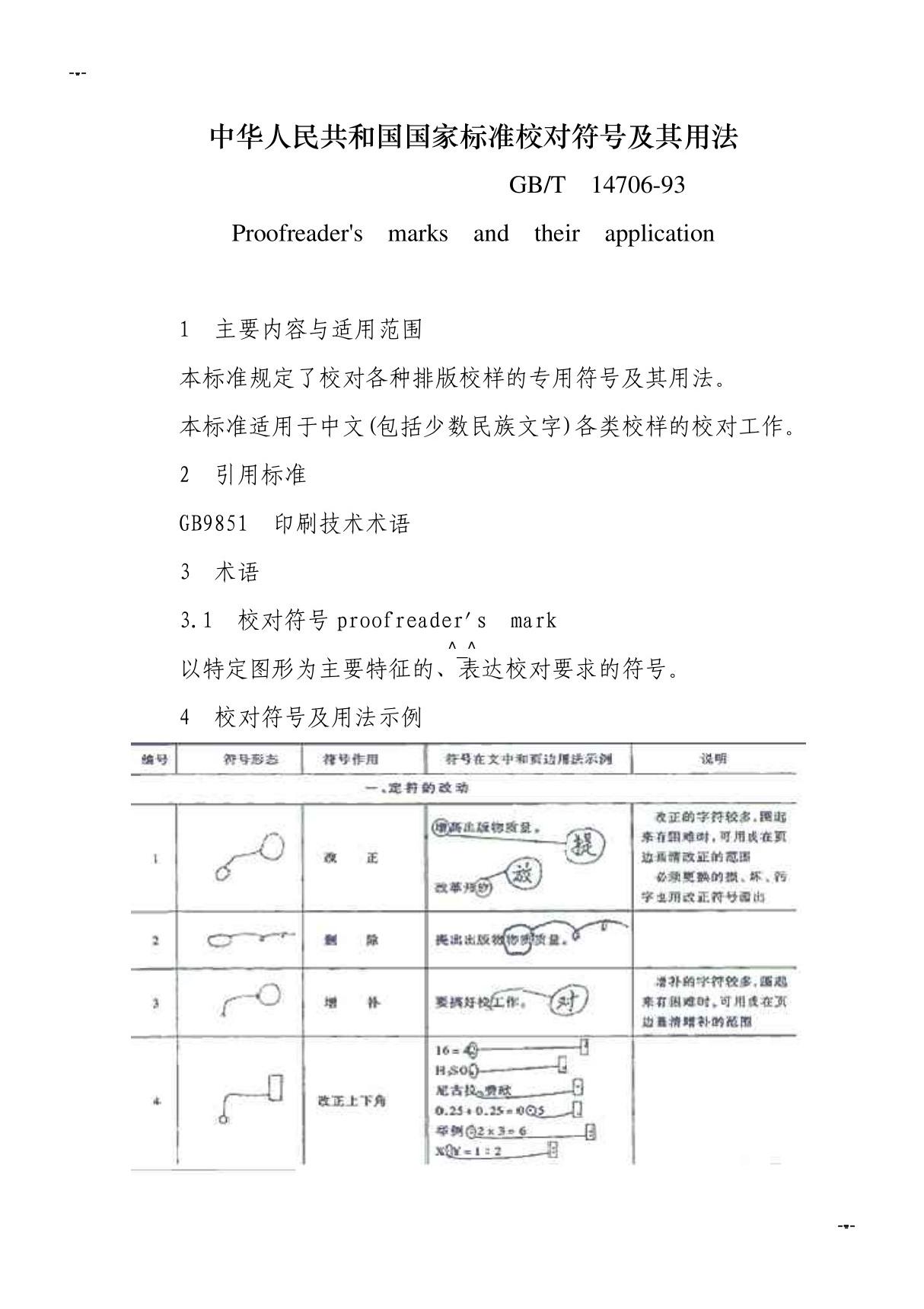 中华人民共和国国家标准校对符号及其用法 GAOQS