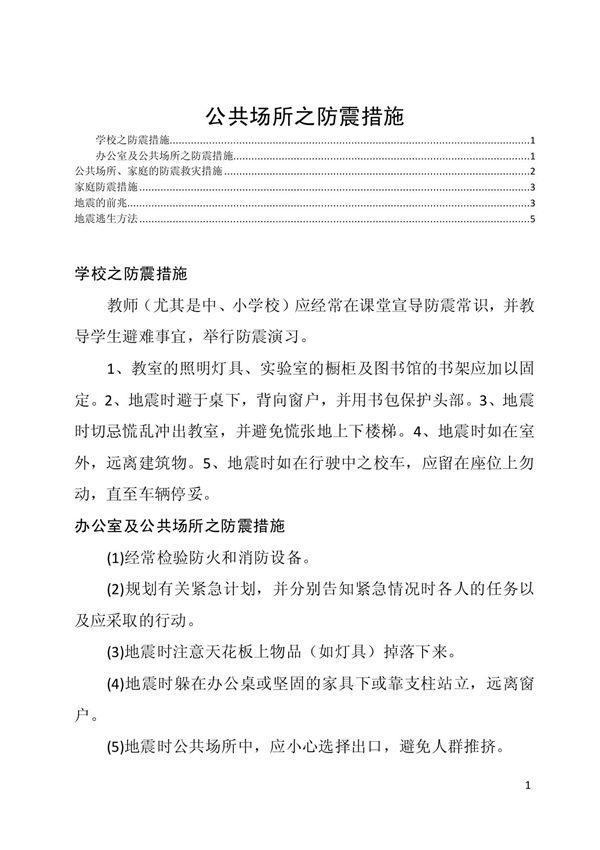 公共场所之防震措施