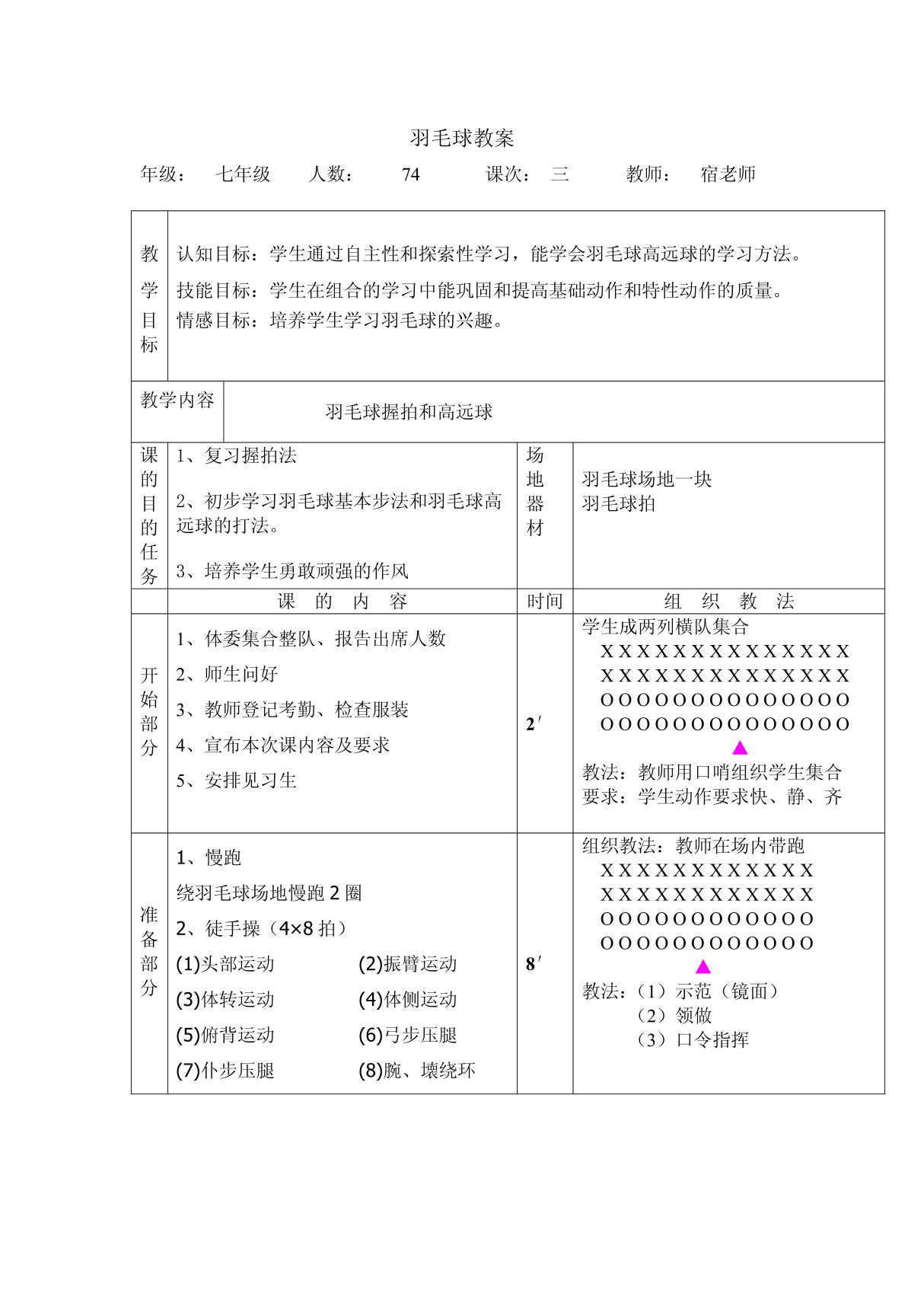 初中羽毛球课教案