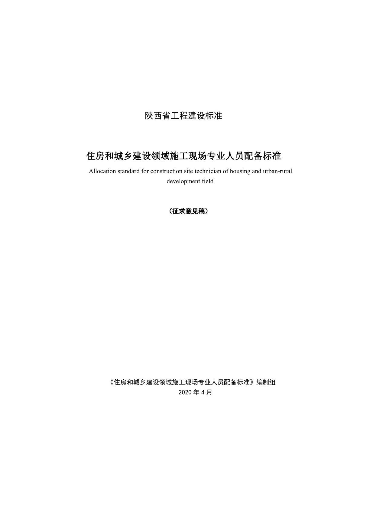 陕西省工程建设标准 - 住房和城乡建设领域施工现场专业人员配备标准