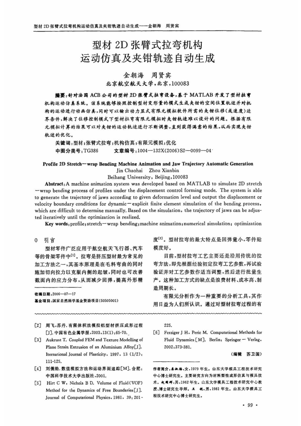 型材2D张臂式拉弯机构运动仿真及夹钳轨迹自动生成毕业论文