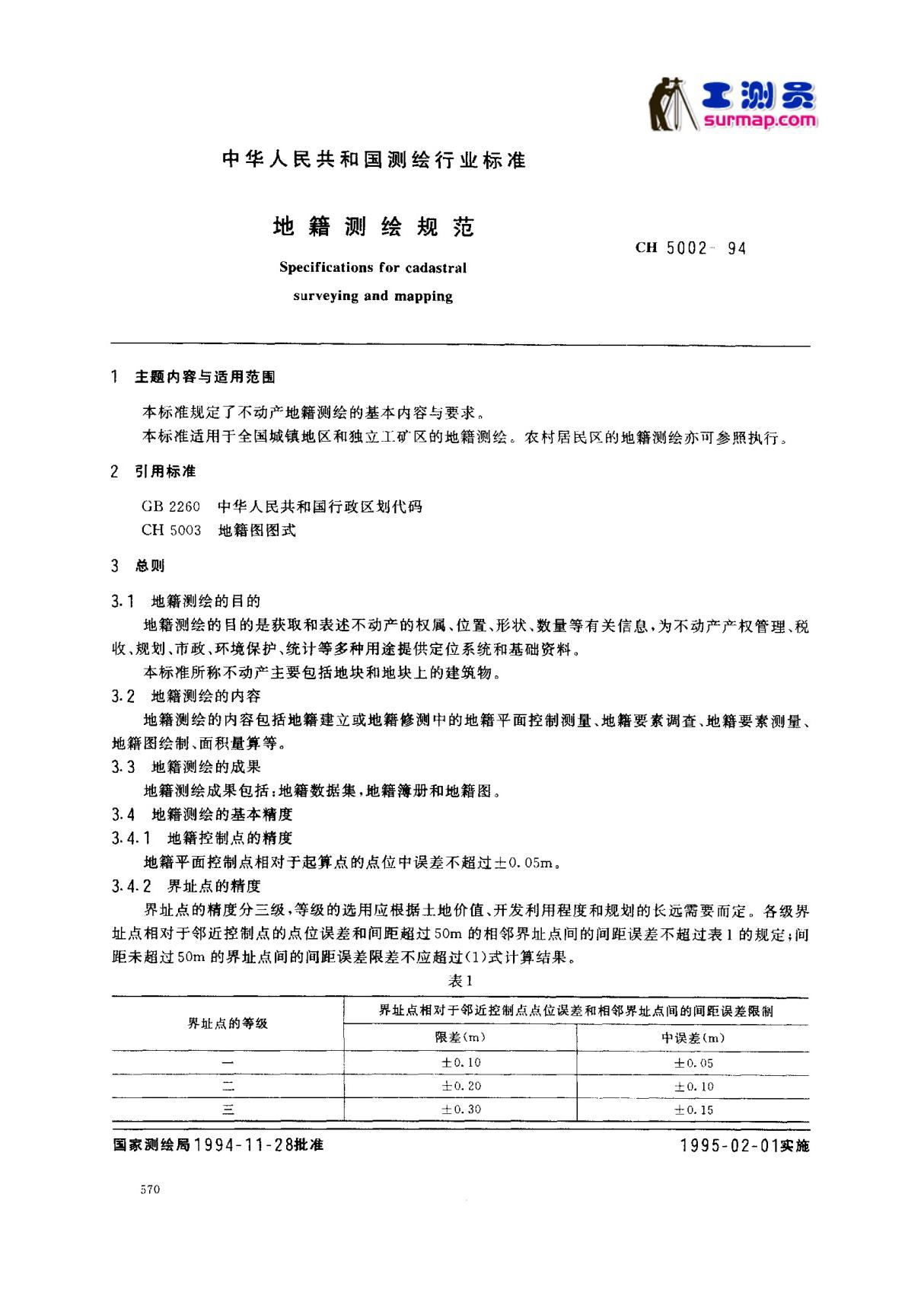 地籍测量规范