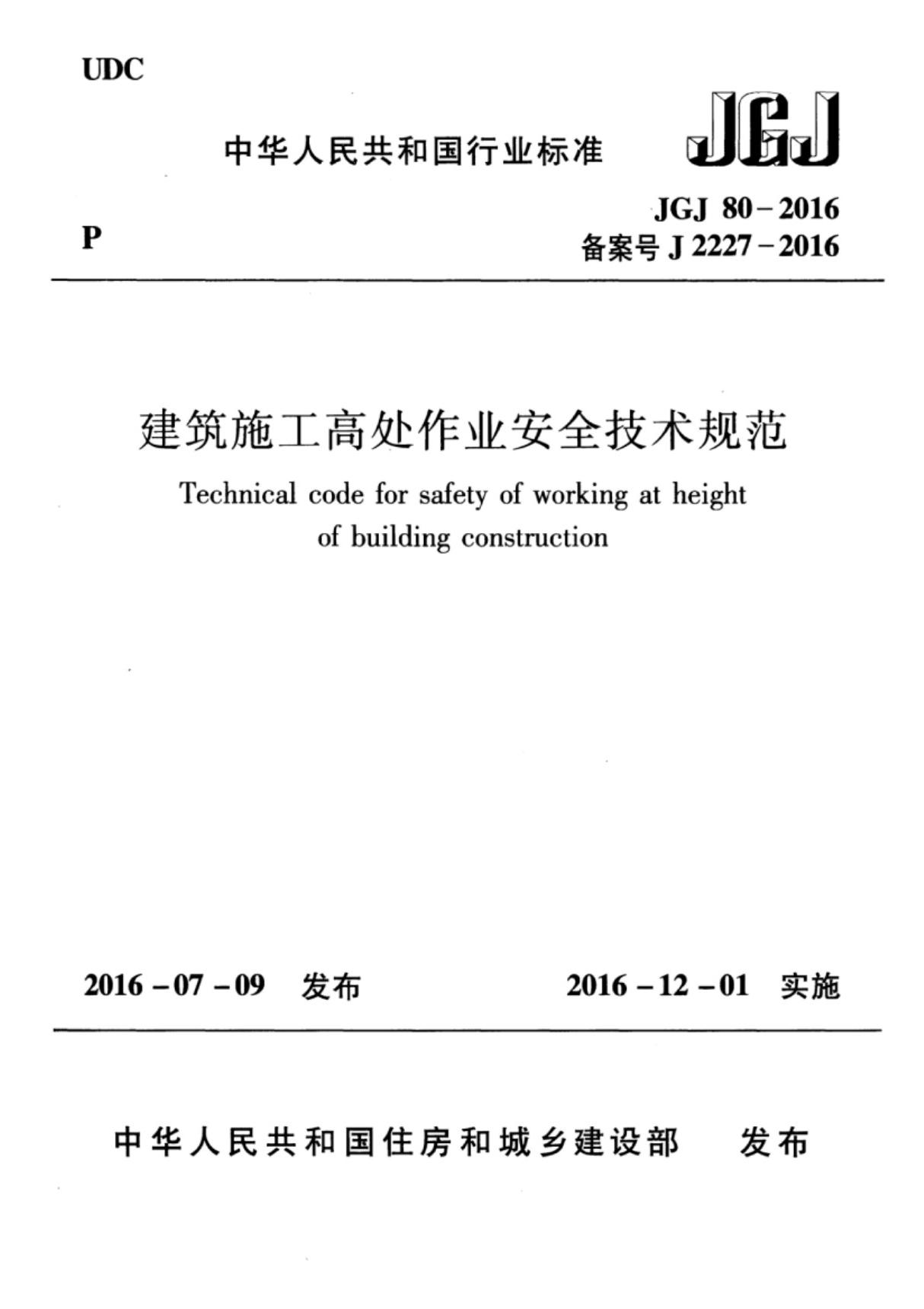 JGJ80－2016建筑施工高处作业安全技术规范