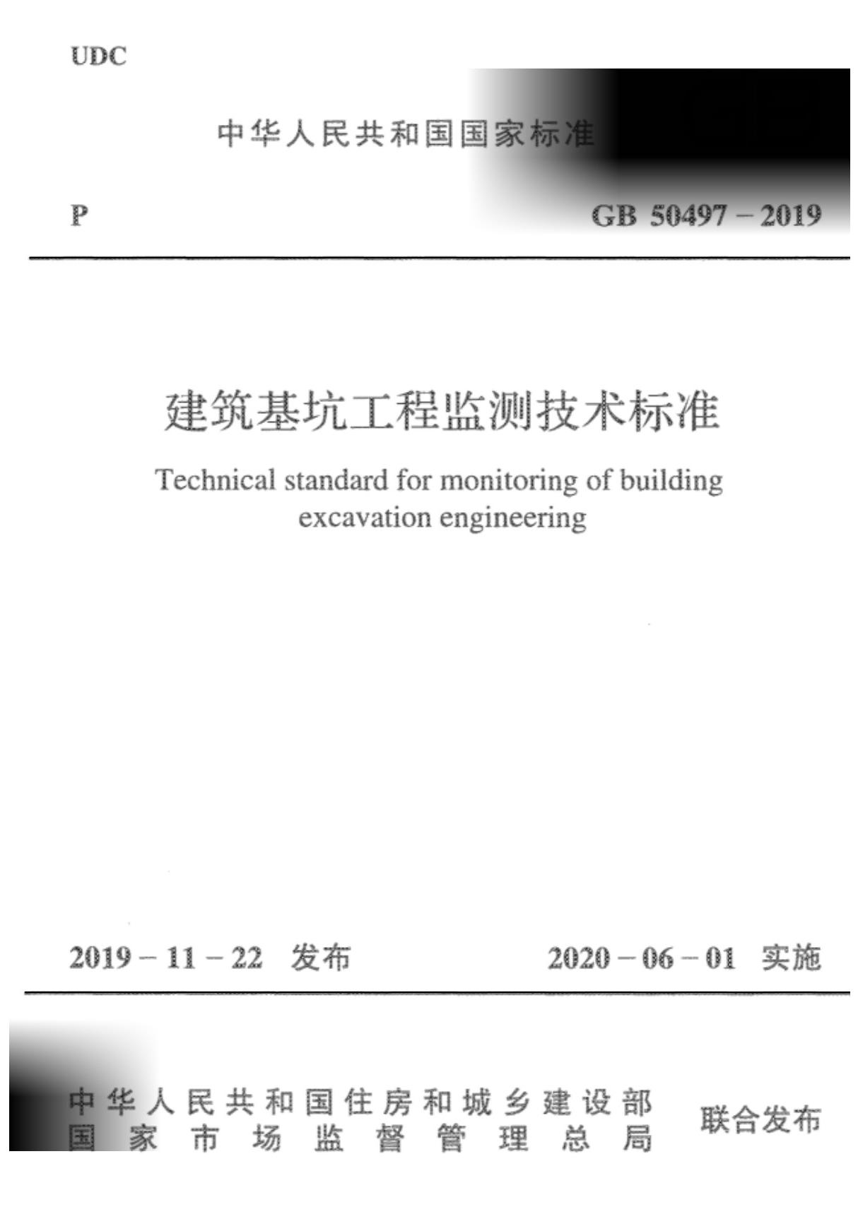 GB 50497-2019建筑基坑工程监测技术标准