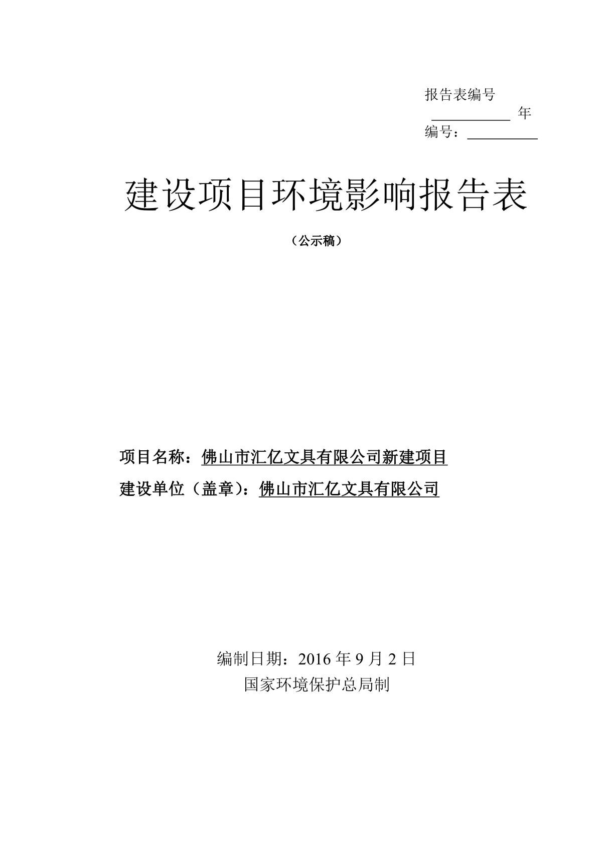 环境影响评价报告公示 佛山市汇亿文具新建佛山市汇亿文具佛山市高明区荷城街道兴环评报告