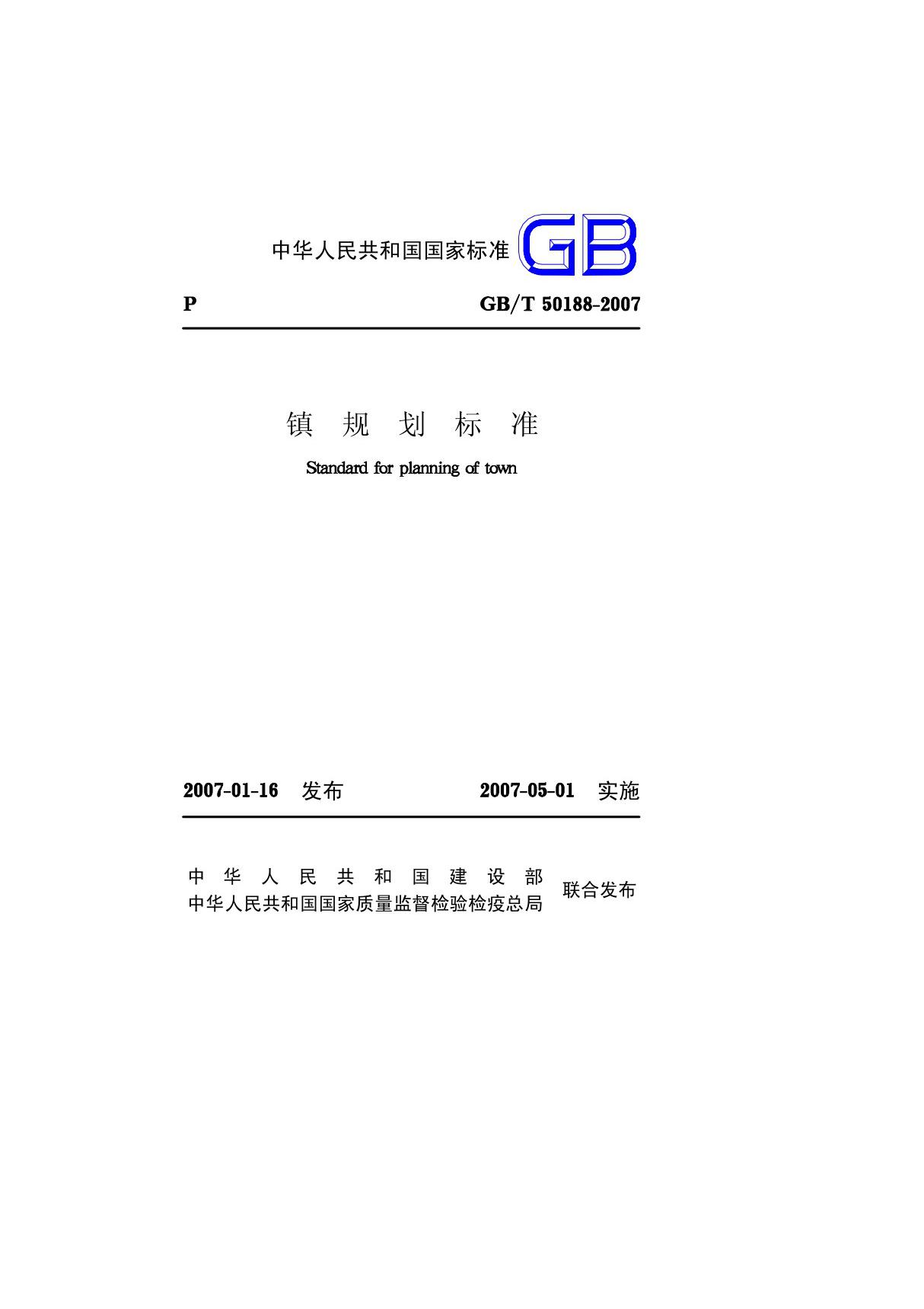 GB50188-2007 镇规划标准