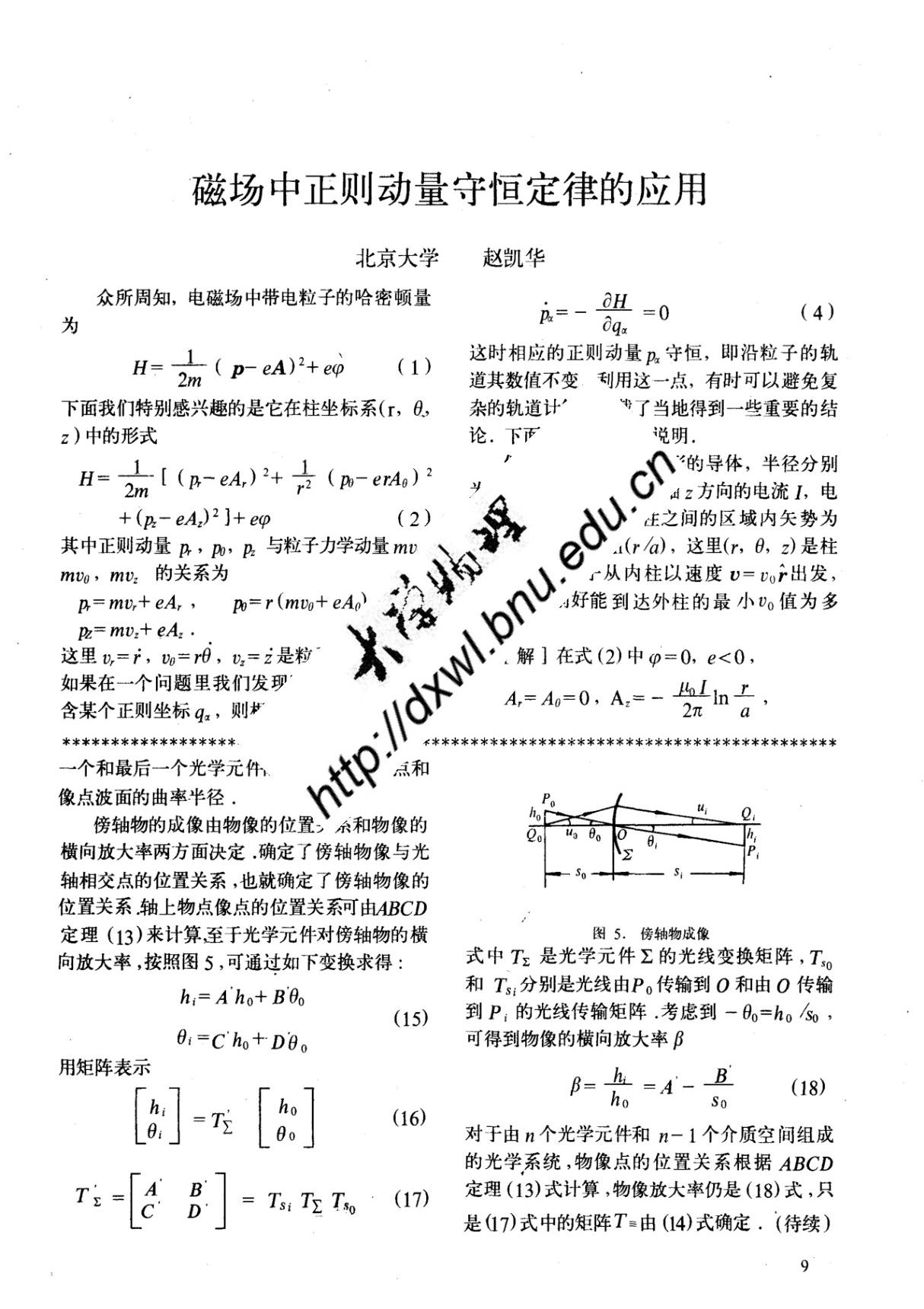 磁场中正则动量守恒定律的应用