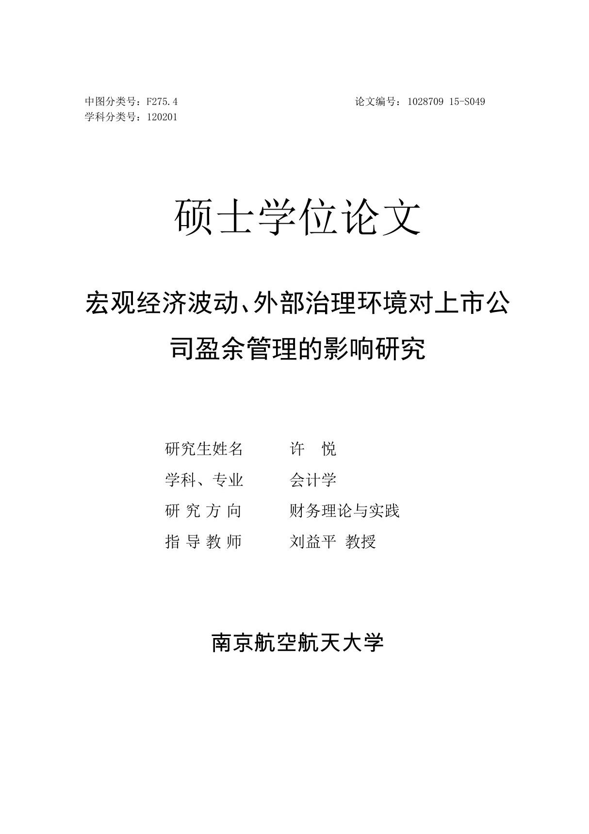 宏观经济波动 外部治理环境对上市公司盈余管理的影响研究