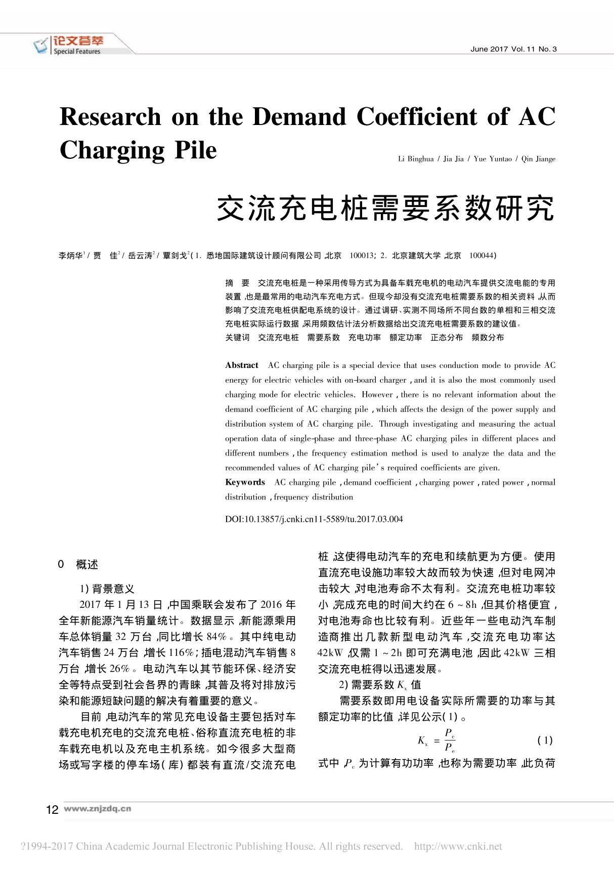 交流充电桩需要系数研究 李炳华