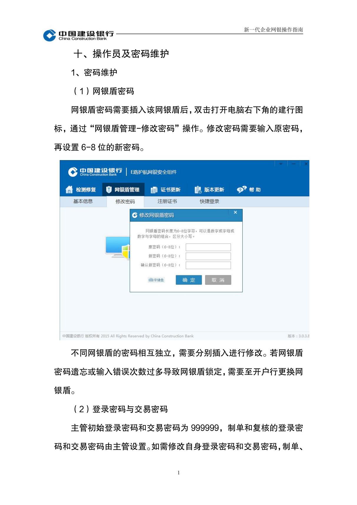 建设银行企业网银操作员及密码维护变更操作指南