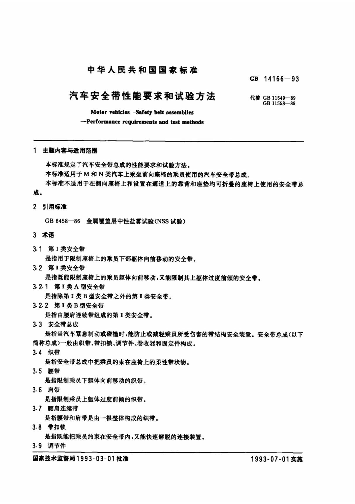 GB 14166-1993 汽车安全带性能要求和试验方法 pdf