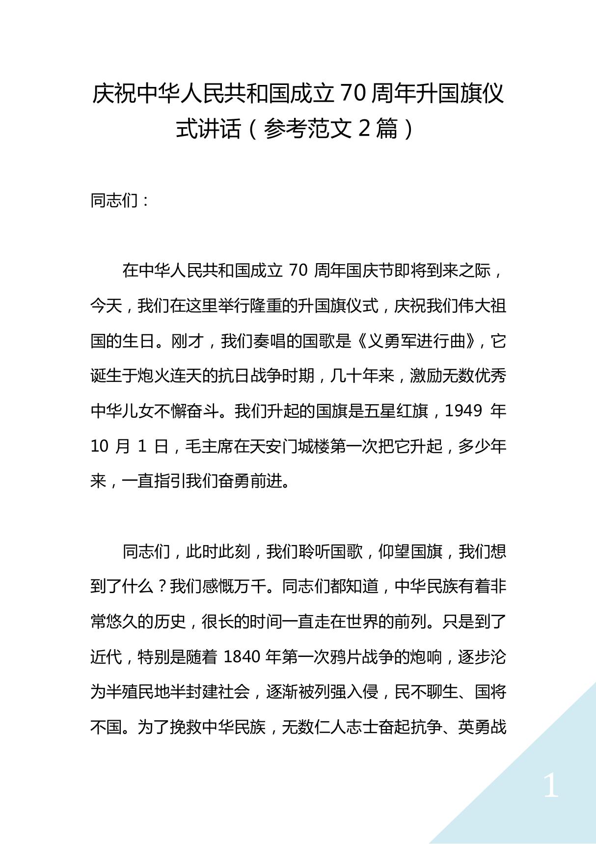 (庆国庆升国旗讲话)庆祝中华人民共和国成立70周年升国旗仪式讲话(2篇)