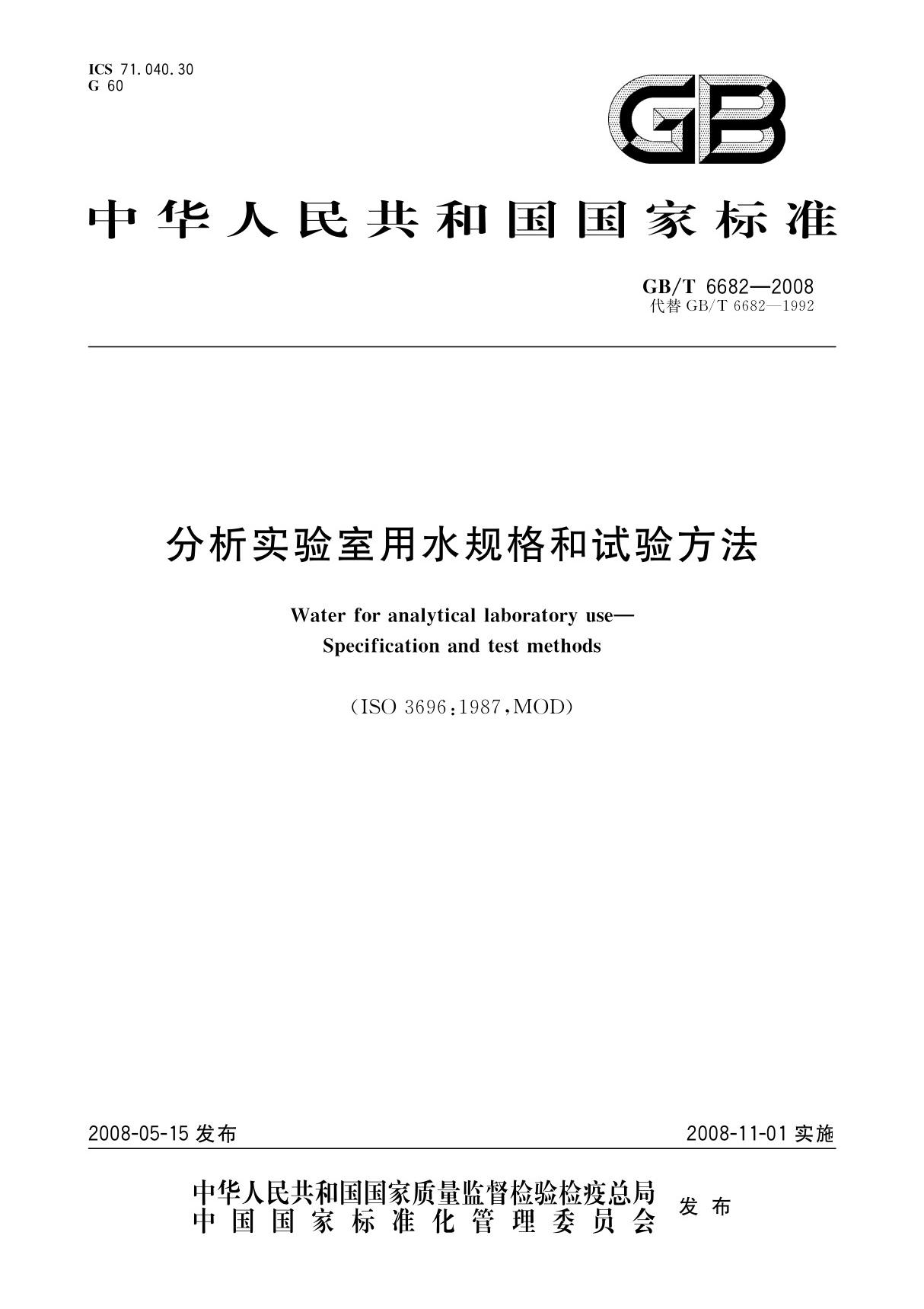 分析实验室用水规格和试验方法