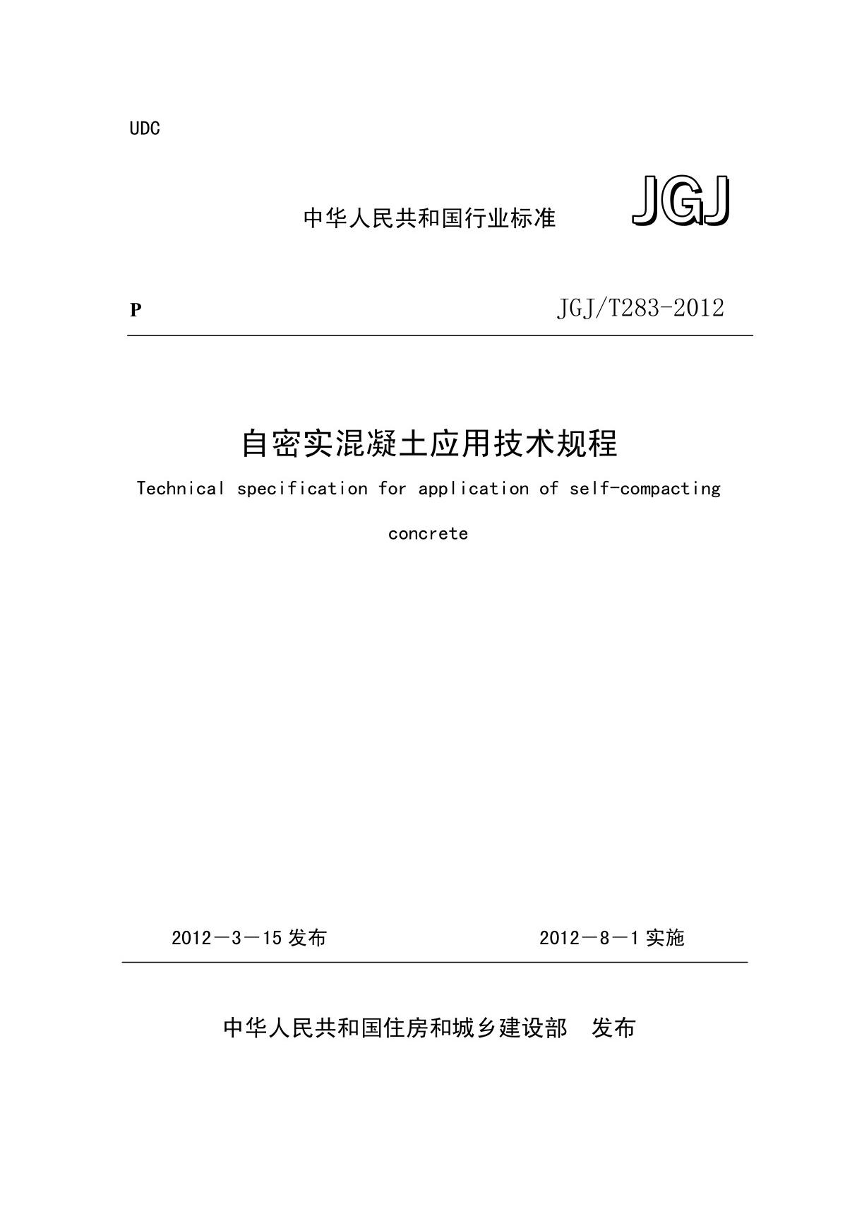 JGJ/T283-2012《自密实混凝土应用技术规程》