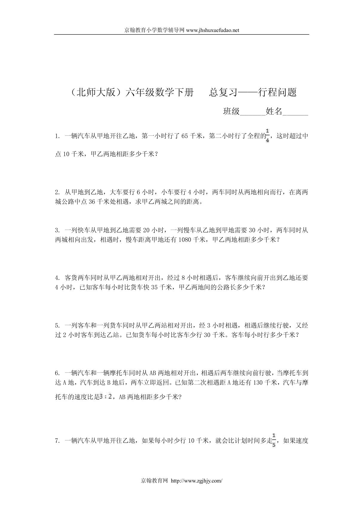 北师大版六年级数学下册复习-行程问题