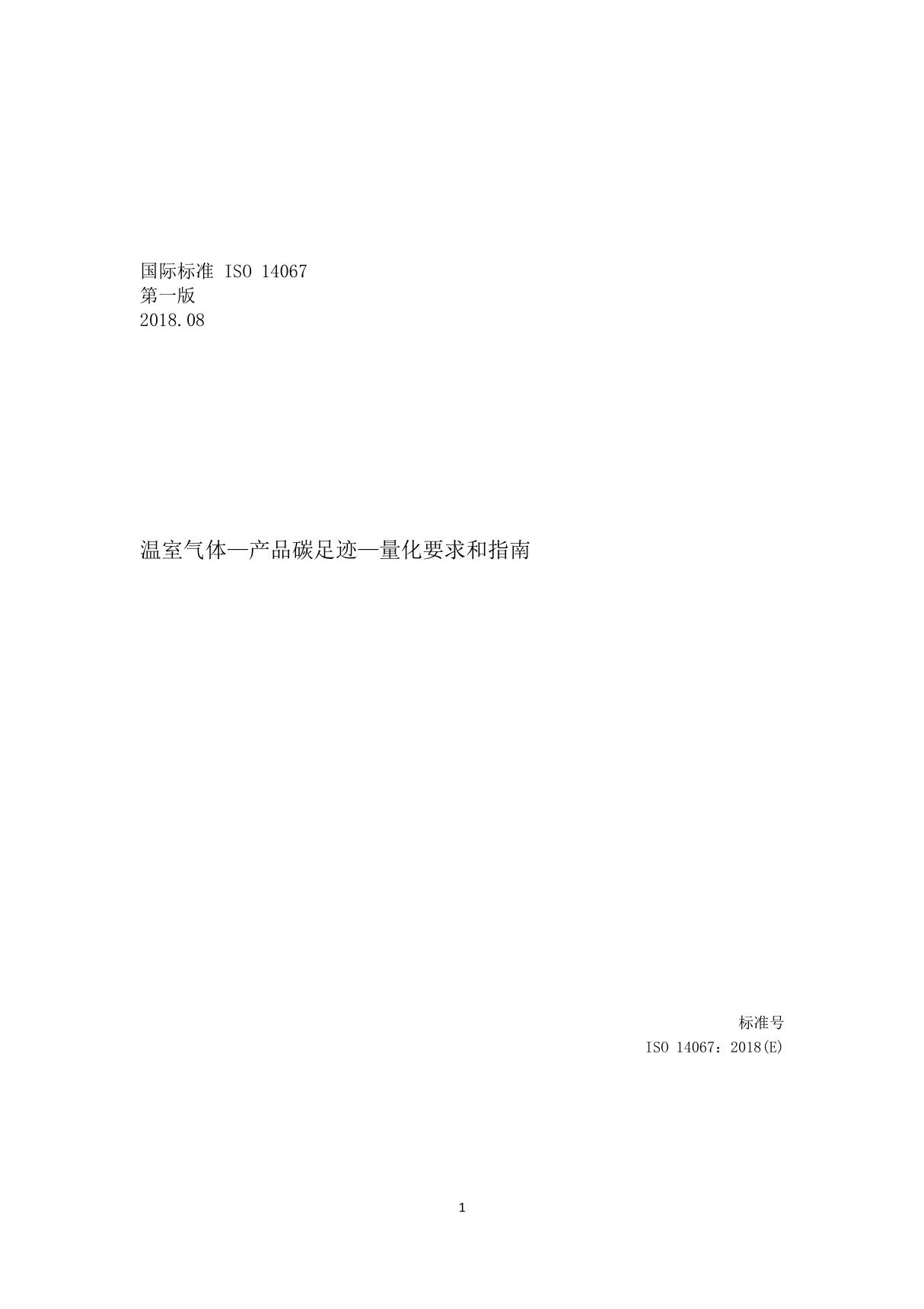 ISO 14067-2018  温室气体 产品碳足迹 量化要求和指南(中文版)