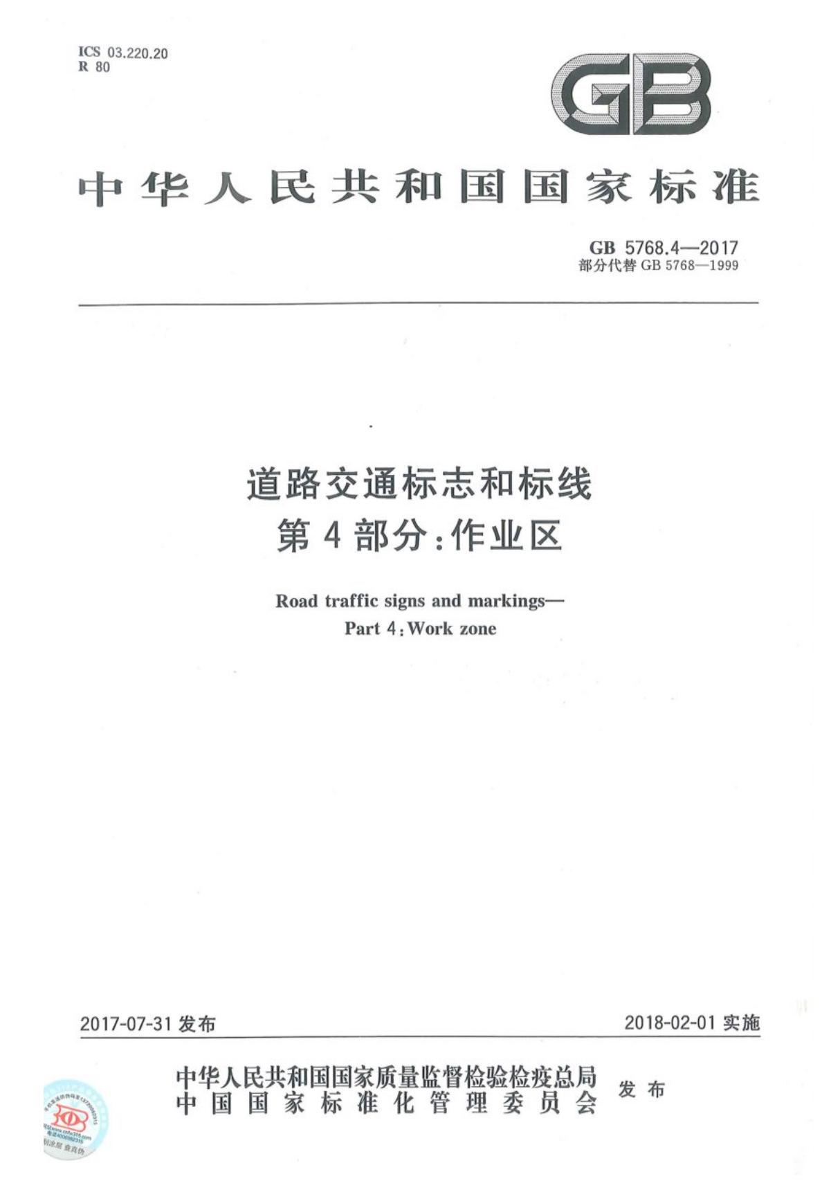 道路交通标志和标线 第4部分 作业区