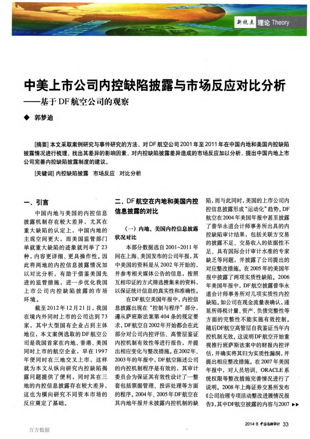 中美上市公司内控缺陷披露与市场反应对比分析基于DF航空公司的观察连