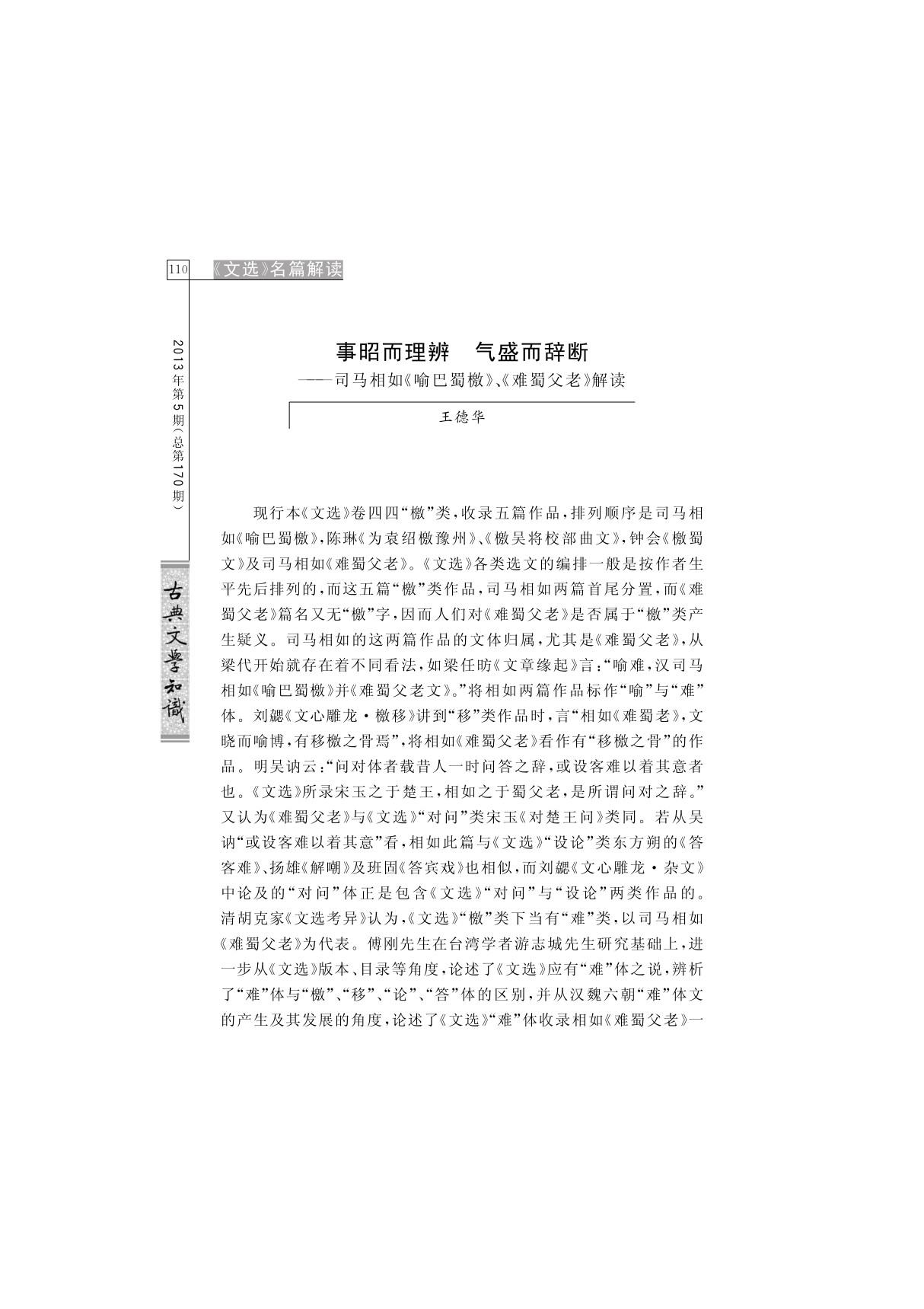 事昭而理辨 气盛而辞断司马相如《喻巴蜀檄》 《难蜀父老》解读