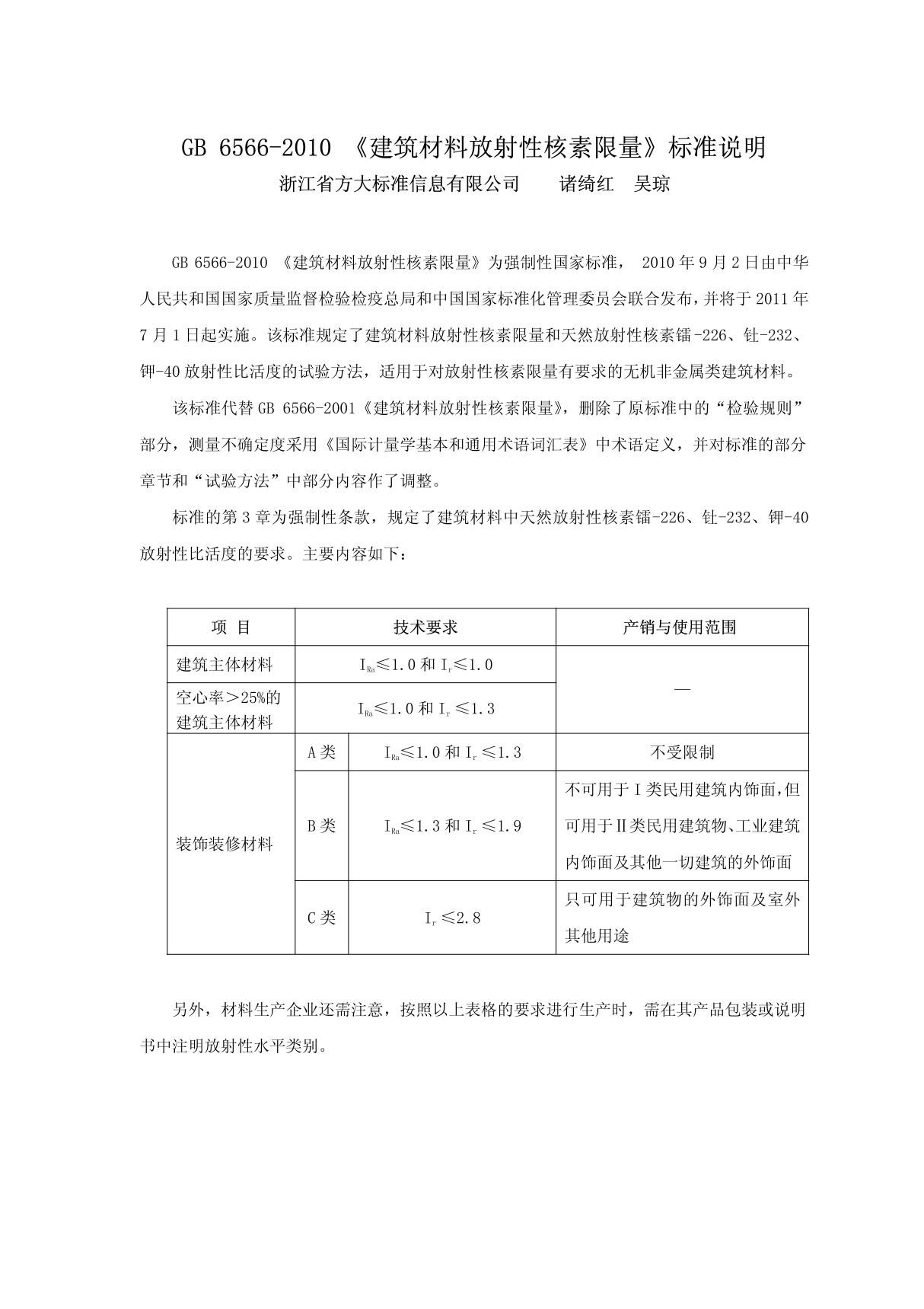 GB 6566-2010 《建筑材料放射性核素限量》标准说明