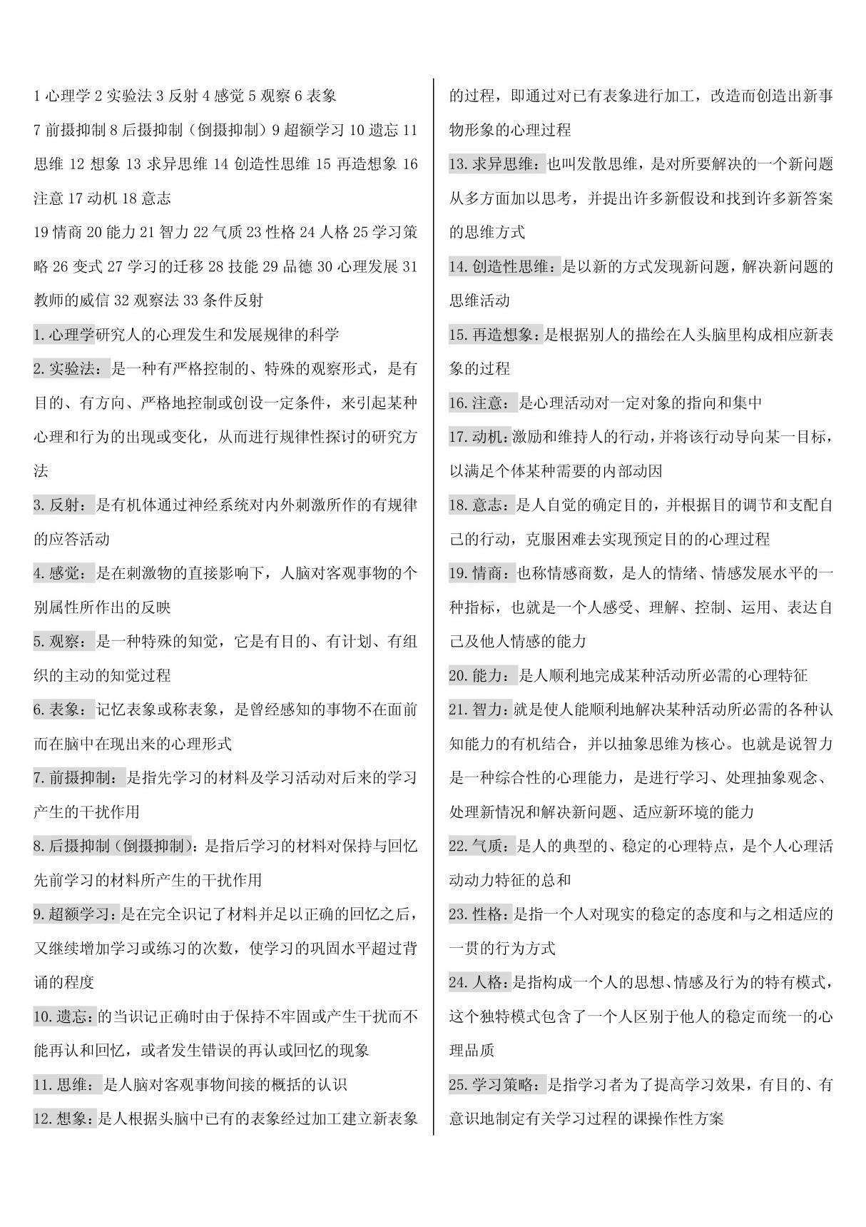 教师资格证心理学重点大题(可做小条)