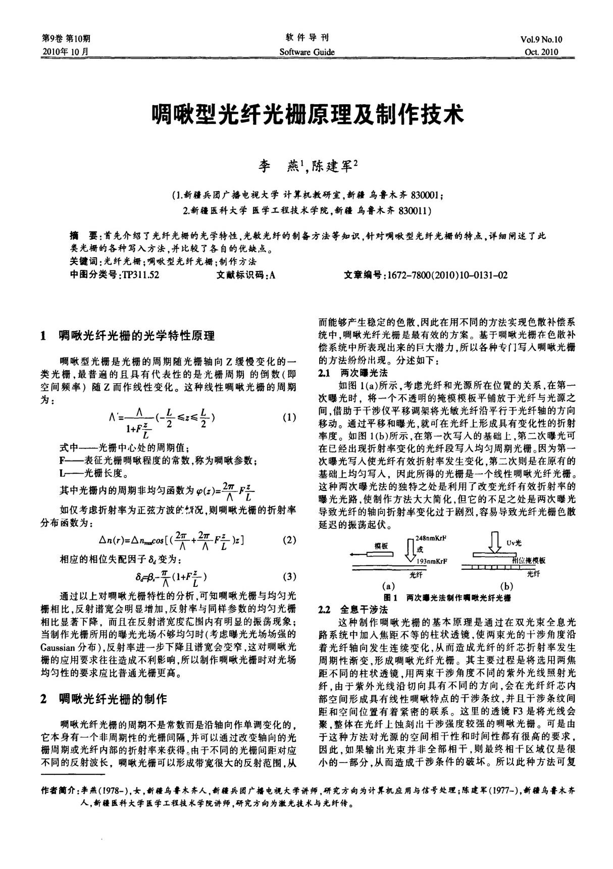 啁啾型光纤光栅原理及制作技术