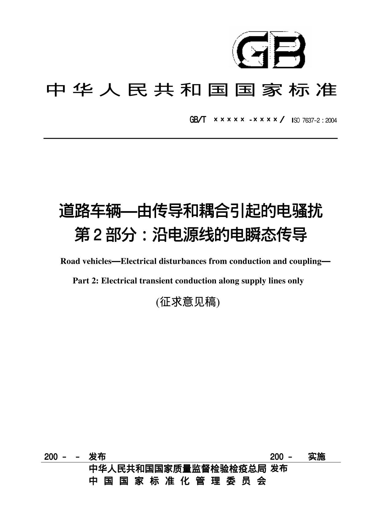 ISO 7637-2 2004 中文版汽车电子国际标准EMC设计标准