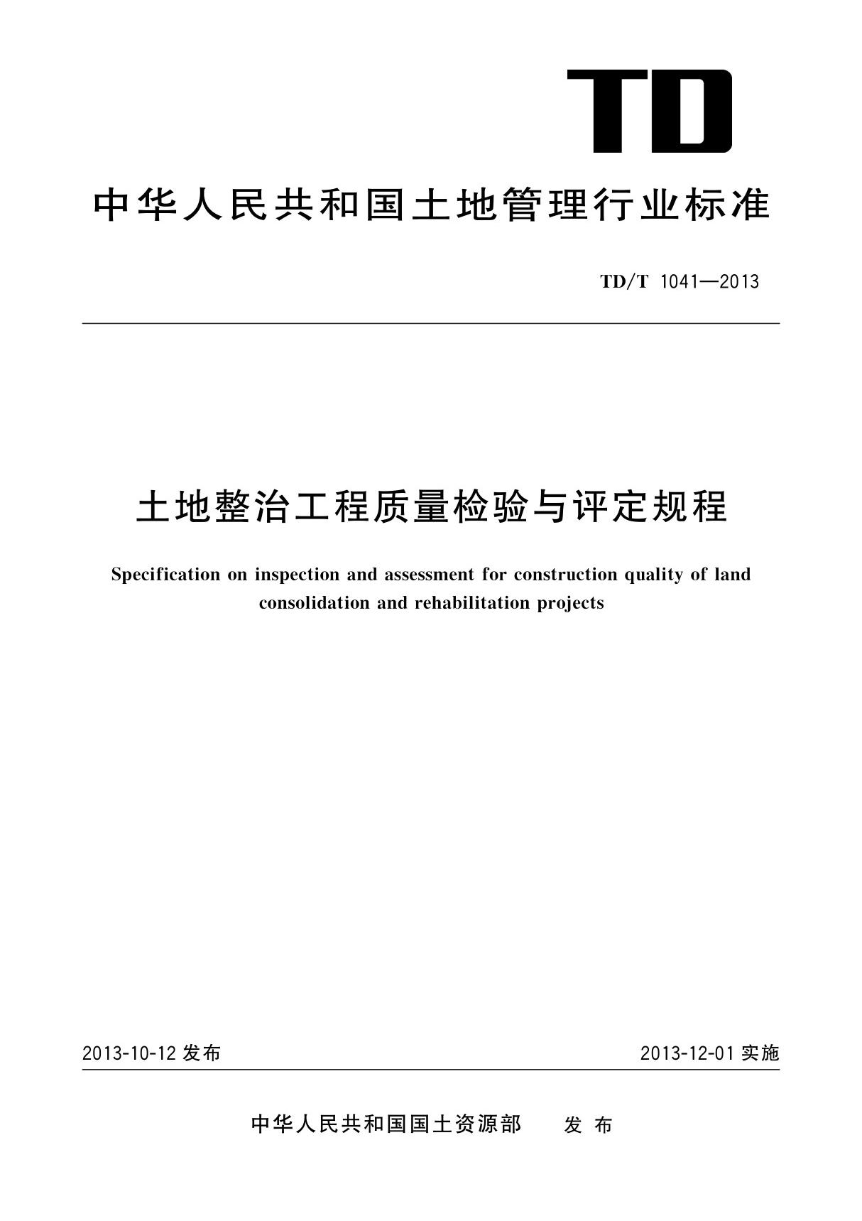 土地整治工程质量检验与评定规程