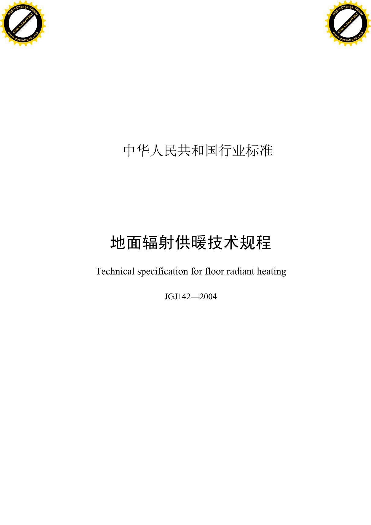 地面辐射供暖技术规程 JGJ142-2004(完整版)