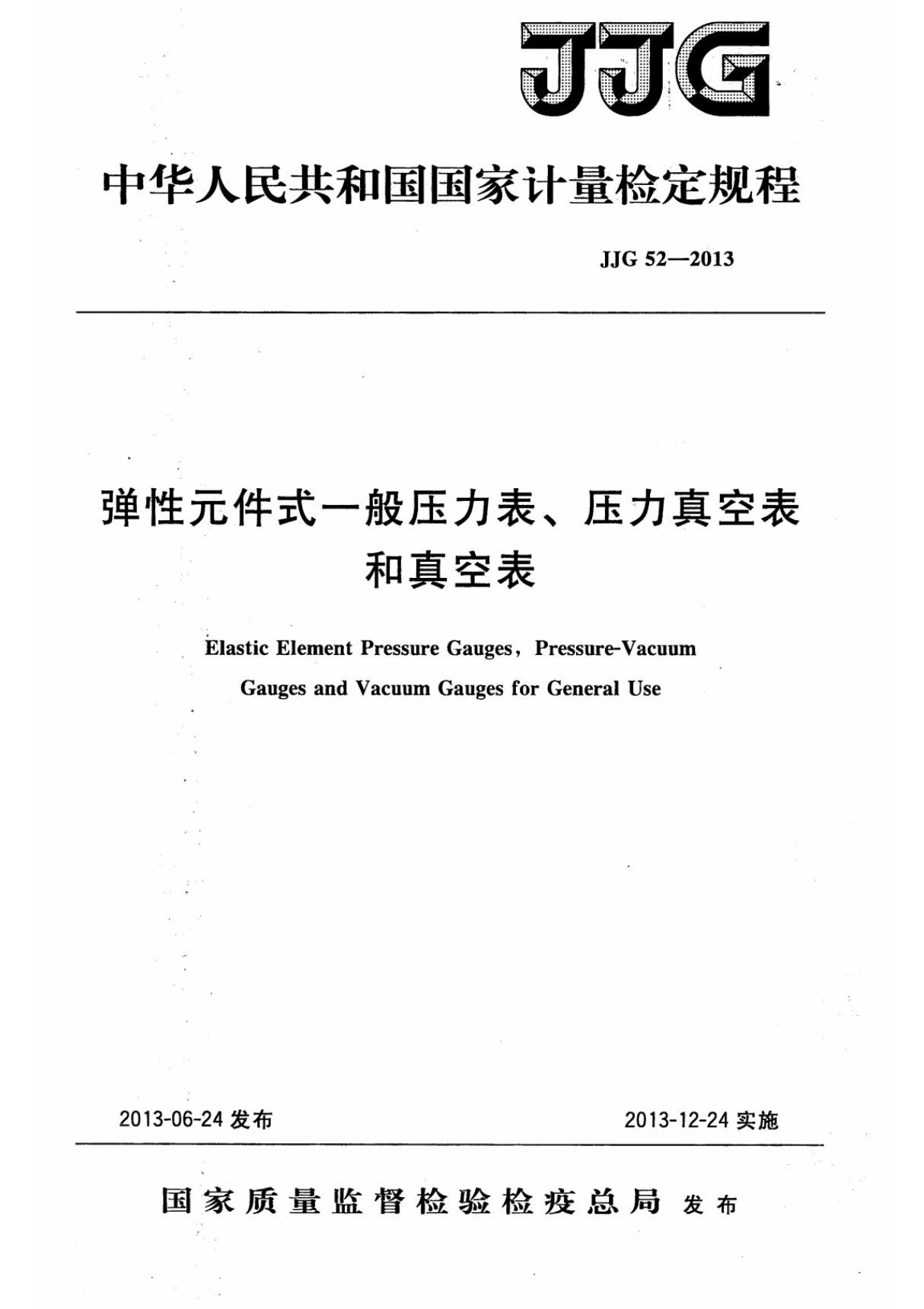 JJG 52-2013弹性元件式一般压力表 压力真空表和真空表检定规程