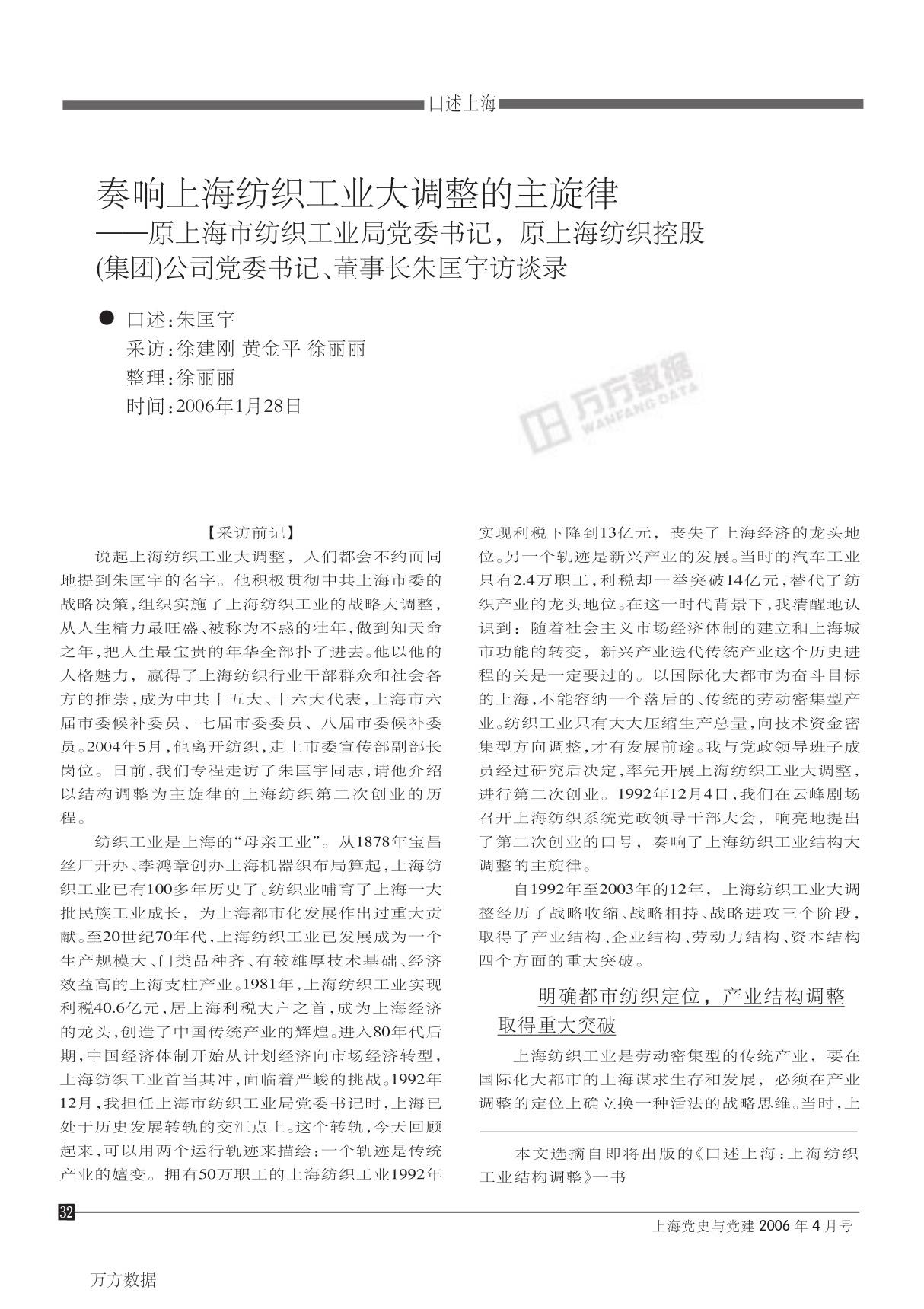 奏响上海纺织工业大调整的主旋律原上海市纺织工业局党委书记原上海纺织控股集团公司党委书记 董事长朱匡宇访谈录