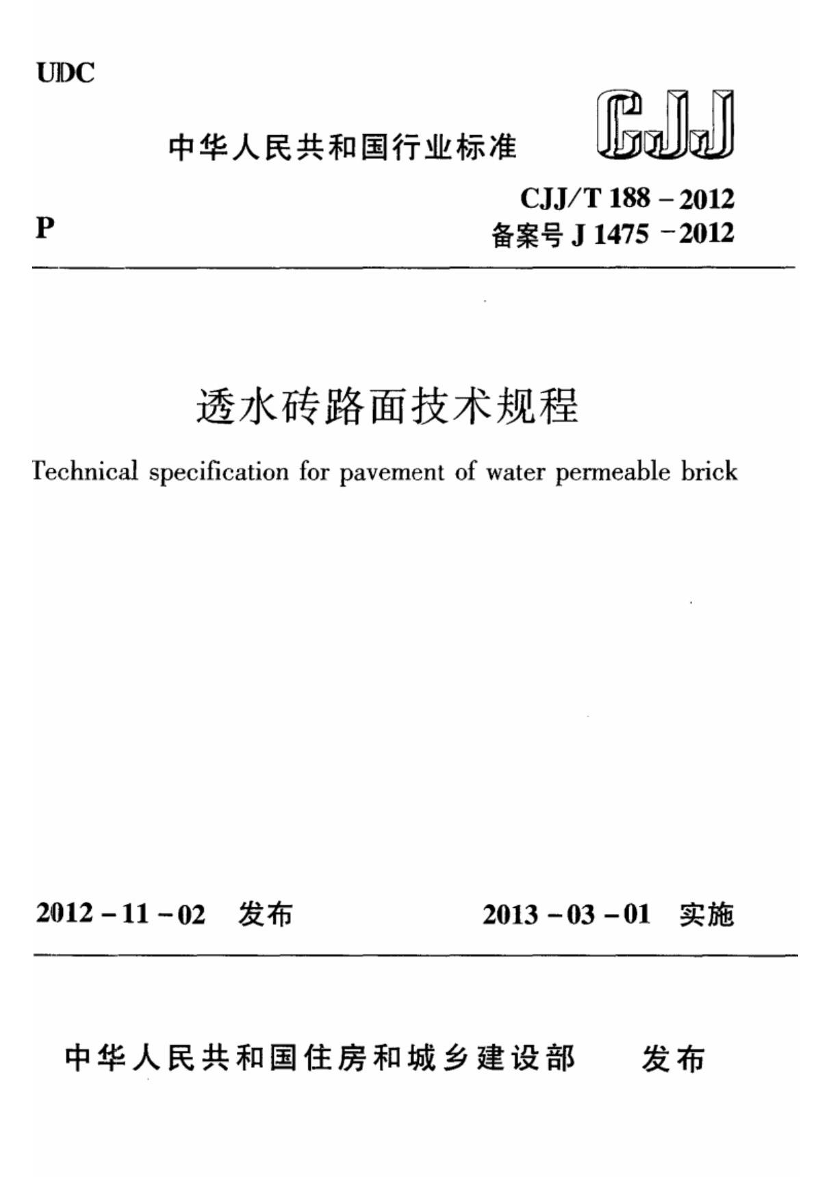 CJJ/T 188-2012 透水砖路面技术规程