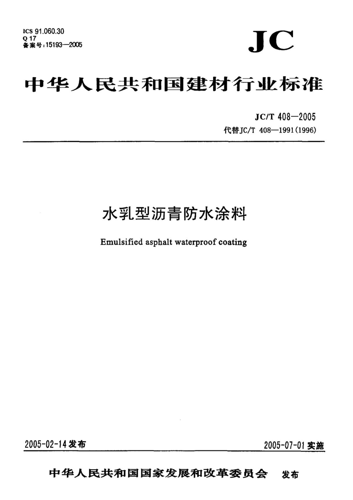 JC T408-2005水乳型沥青防水涂料最新