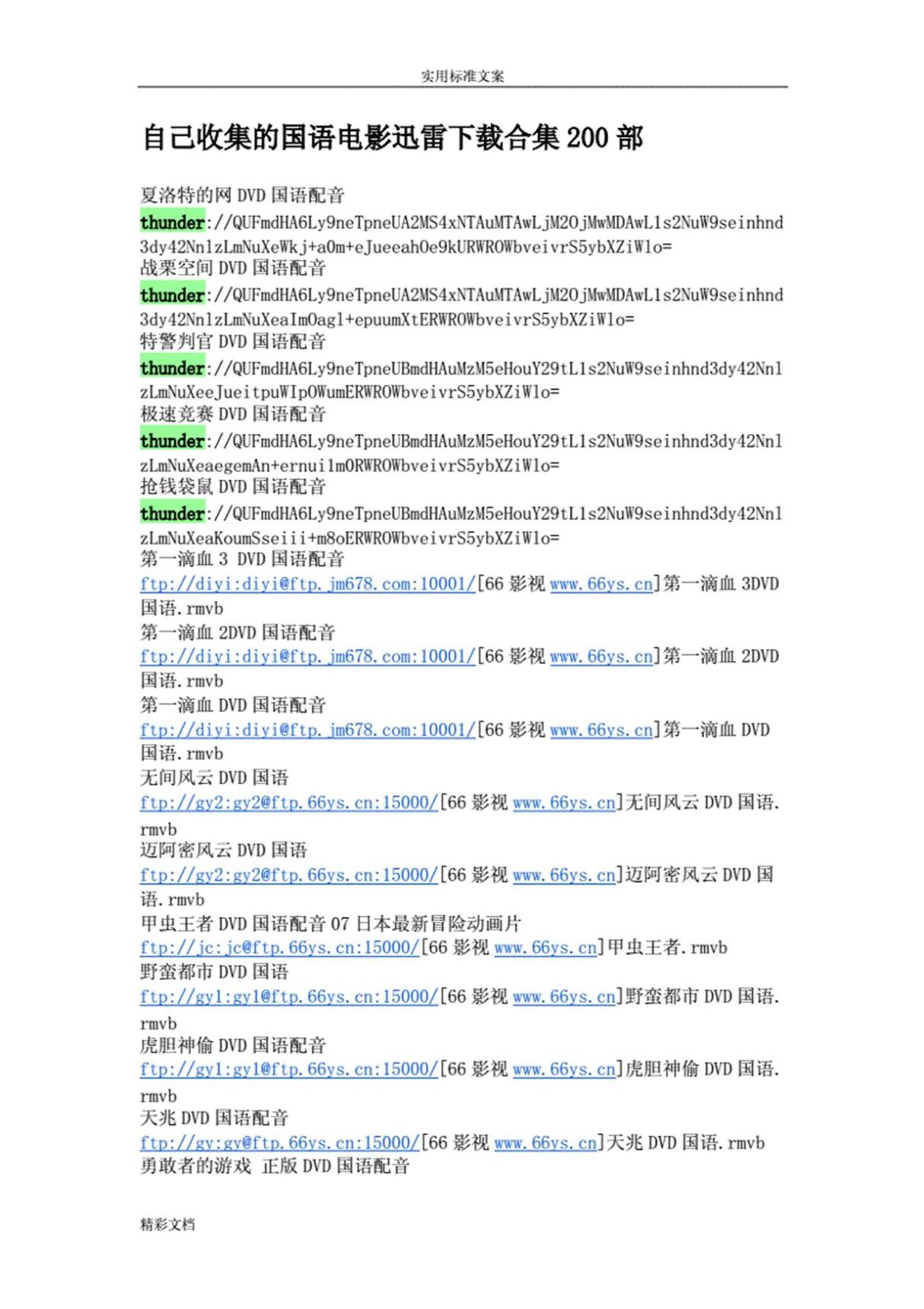 自己收集地国语电影迅雷下载合集