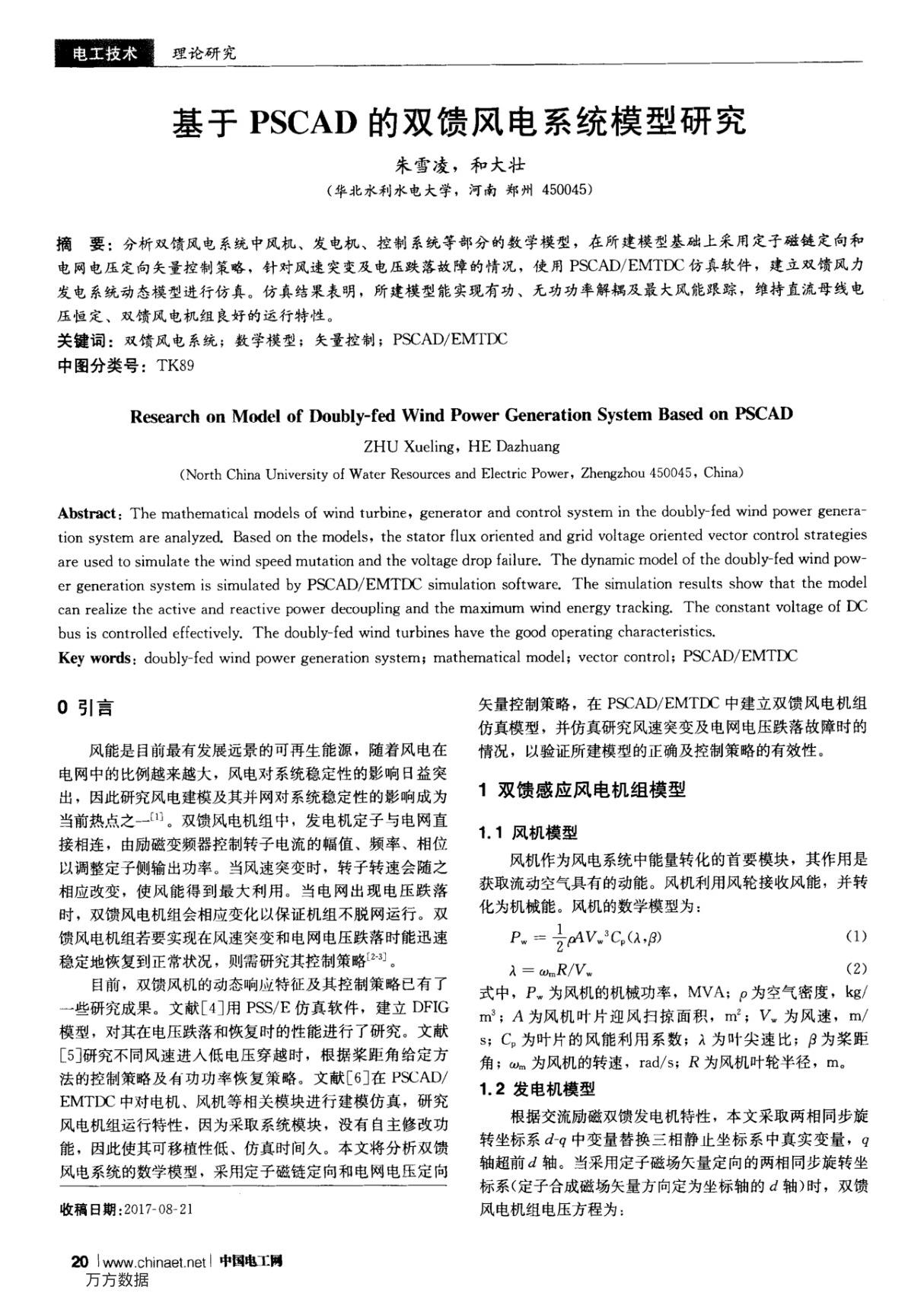 基于PSCAD的双馈风电系统模型研究