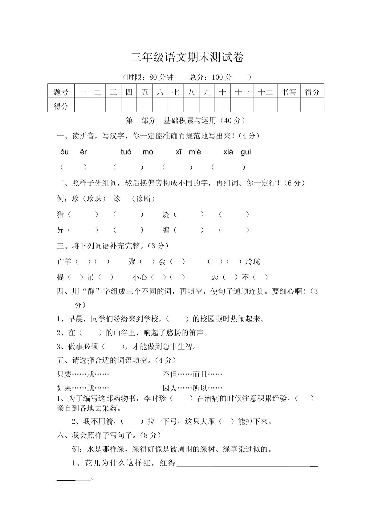 人教版小学三年级语文(下)期末测试题