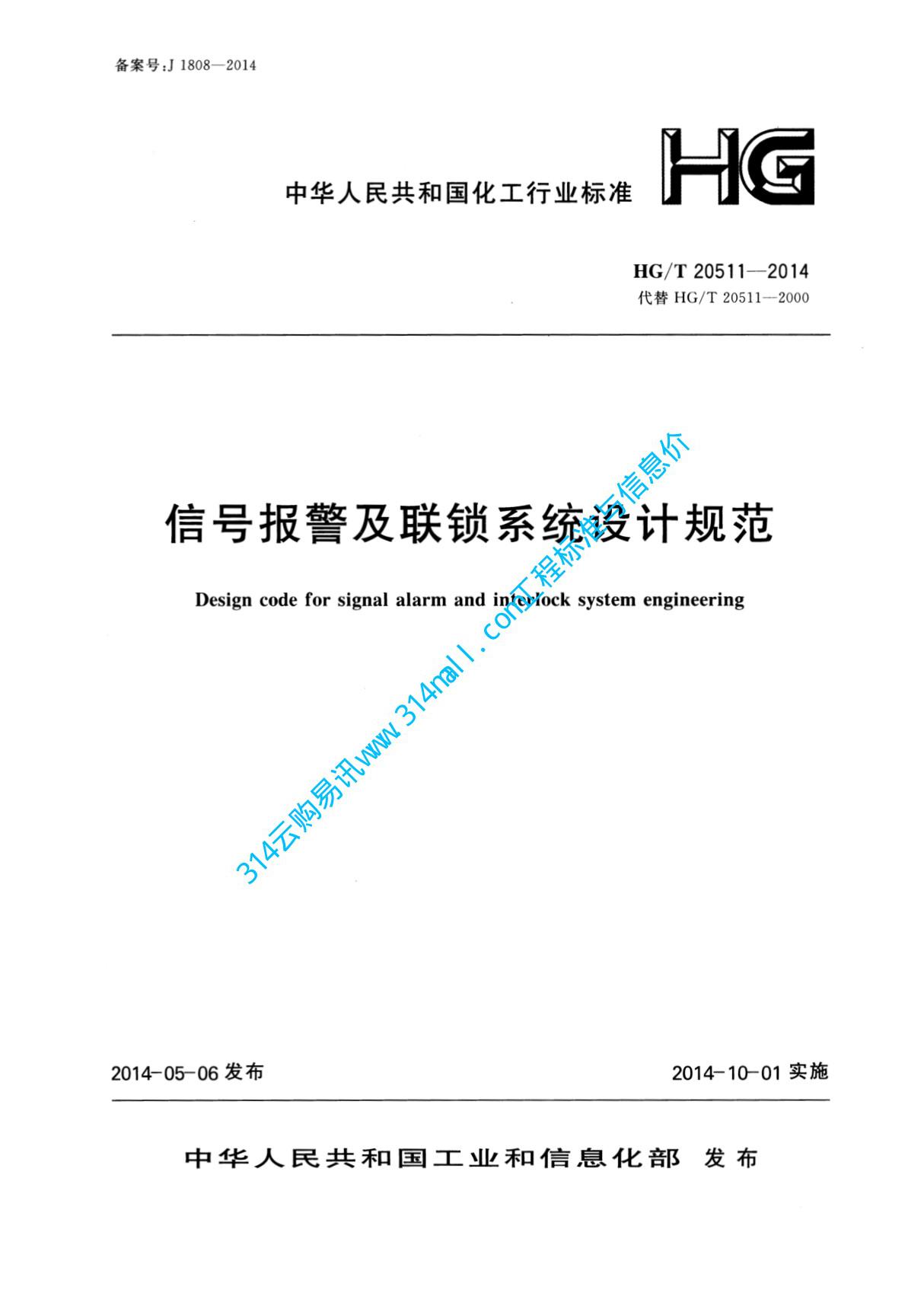 HGT 20511-2014 信号报警及联锁系统设计规范-仪器仪表标准规范全文电子版下载